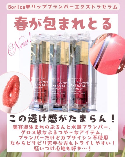 リッププランパーエクストラセラム/Borica/リッププランパーを使ったクチコミ(2枚目)