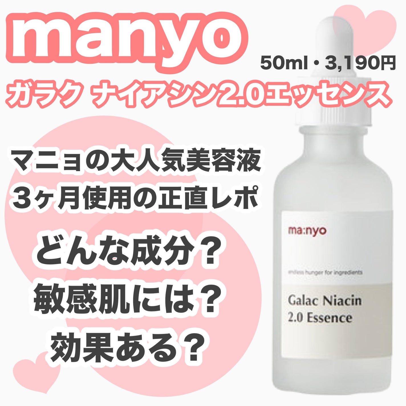 ガラクナイアシン2.0エッセンス/manyo/美容液を使ったクチコミ(1枚目)