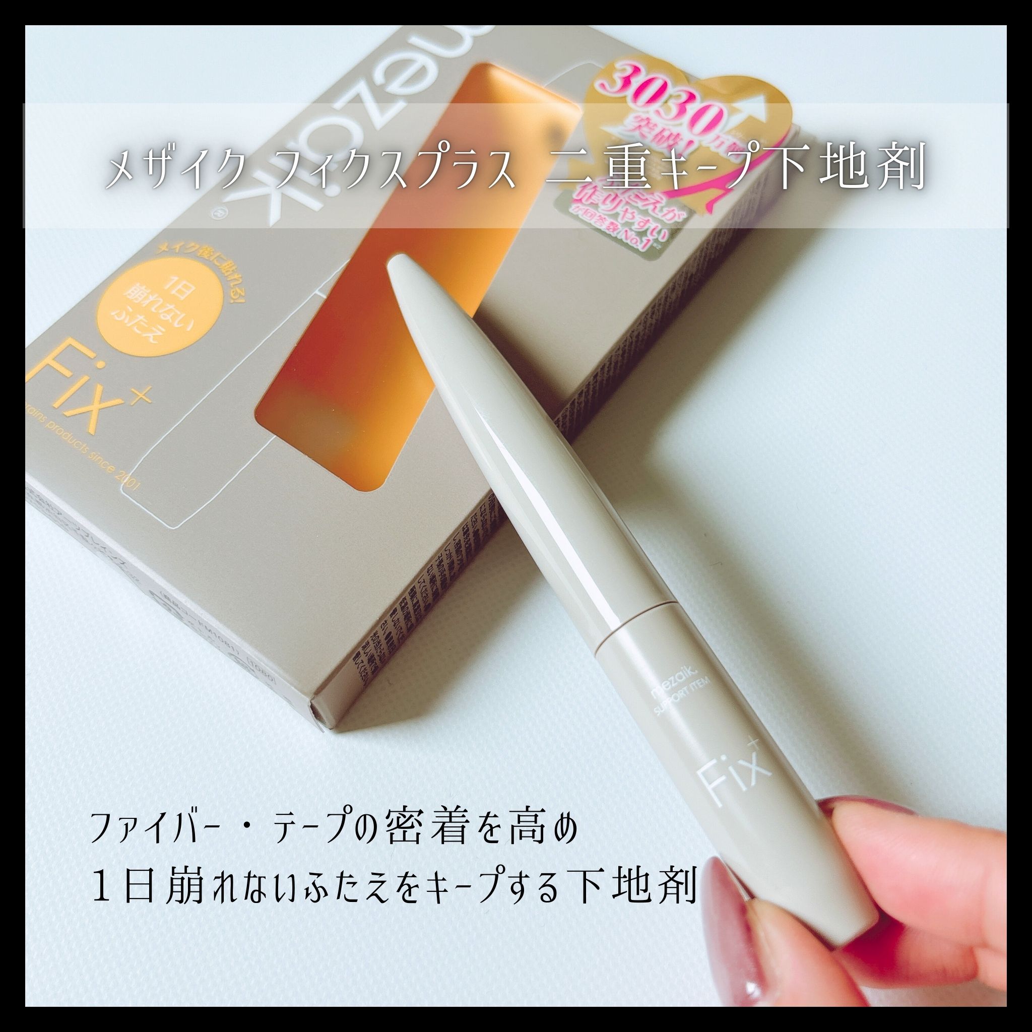 フリーファイバー120<下地&カッター付き>スタンダードタイプ 120本入/メザイク/二重まぶた用アイテムを使ったクチコミ（3枚目）