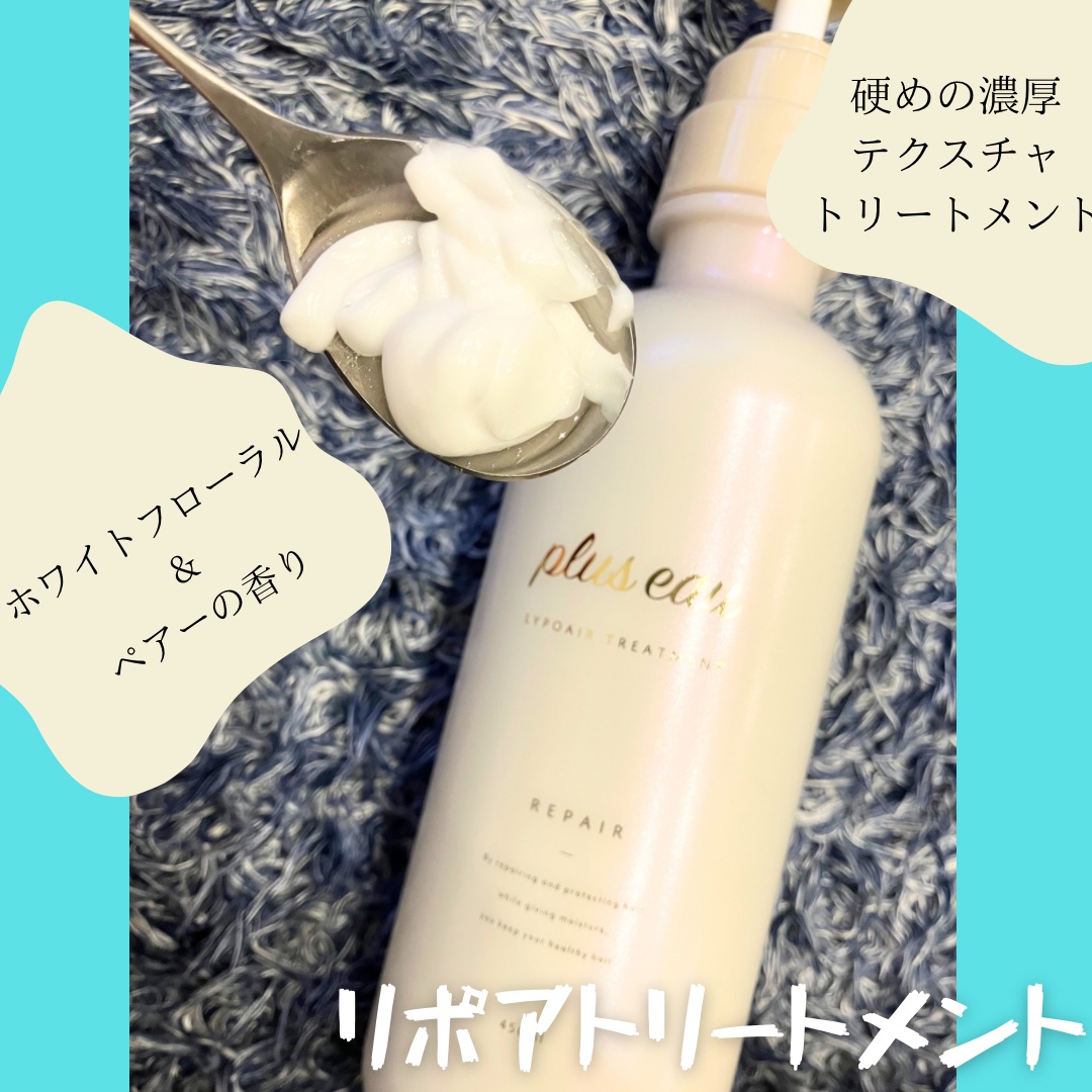 リポアシャンプー/リポアトリートメント/plus eau/市販シャンプーを使ったクチコミ（3枚目）