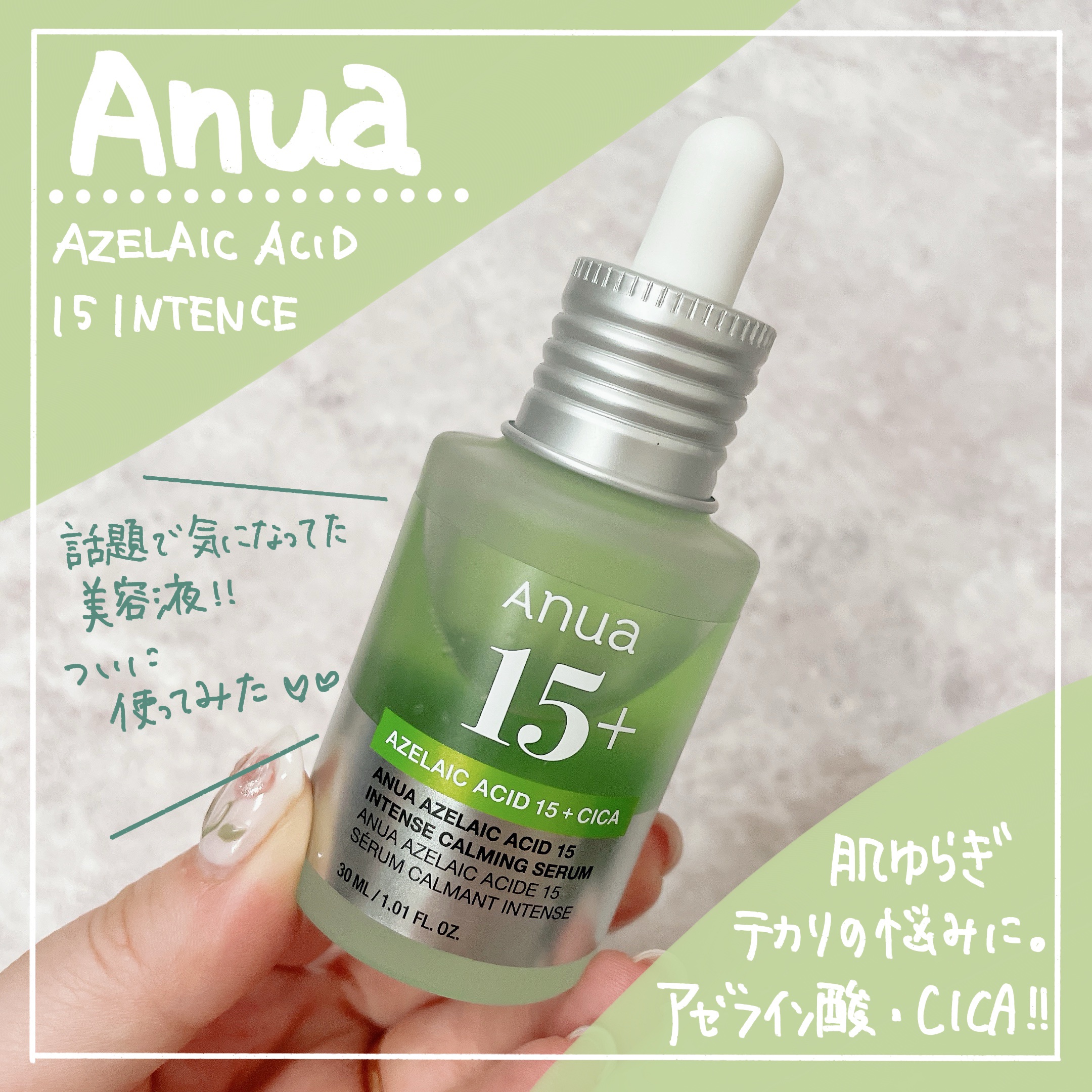 アゼライン酸15 インテンスカーミングセラム/Anua/美容液を使ったクチコミ（1枚目）