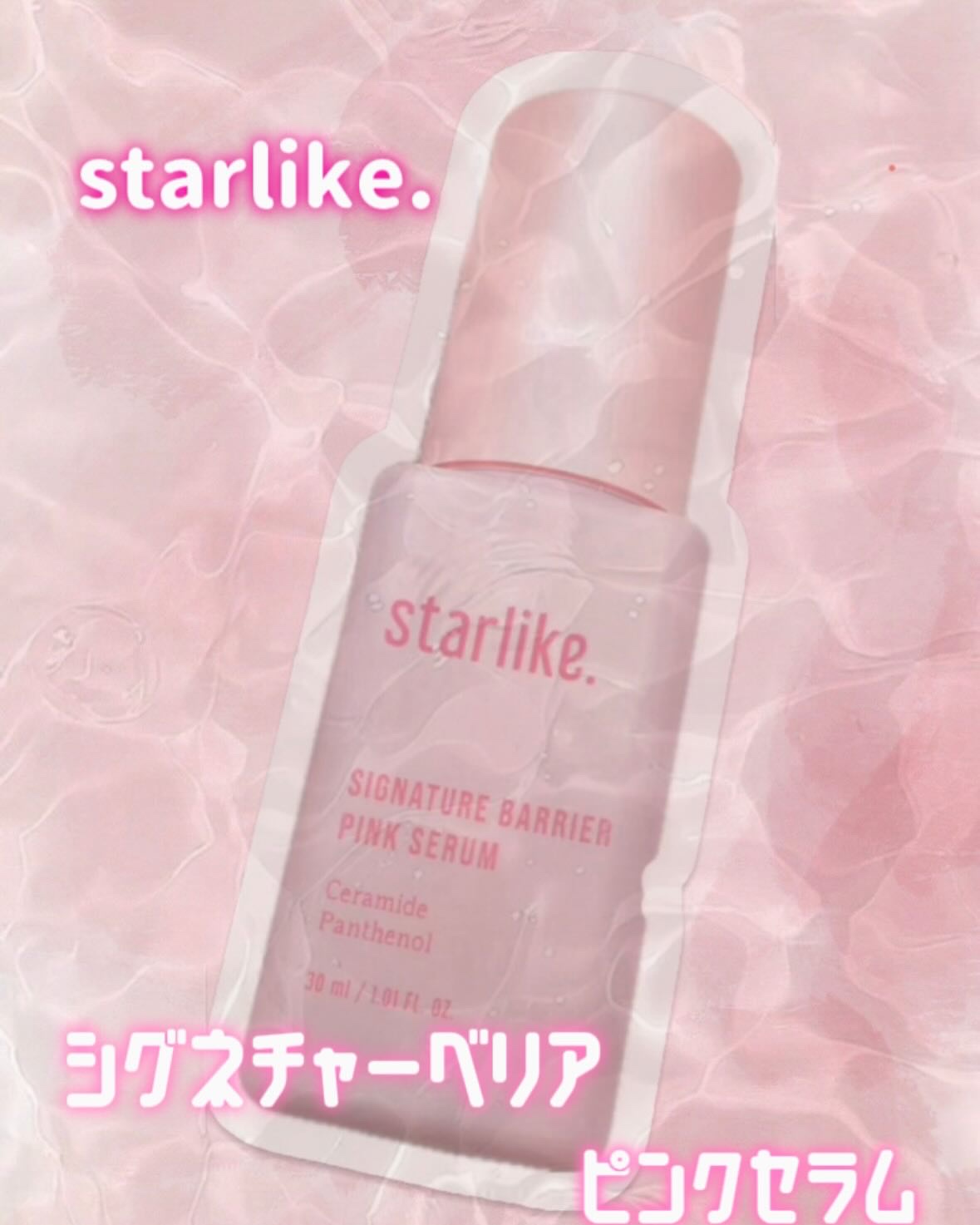 シグネチャーベリアピンクセラム/STARLIKE/美容液を使ったクチコミ（1枚目）