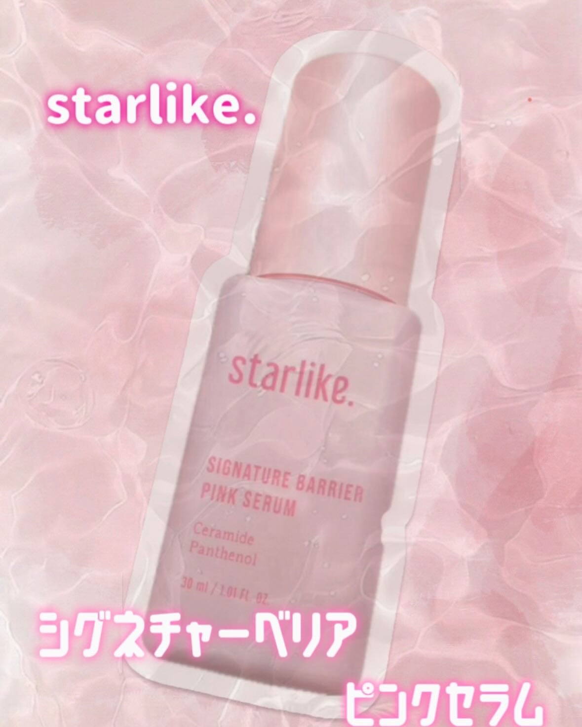 シグネチャーベリアピンクセラム/STARLIKE/美容液を使ったクチコミ(1枚目)