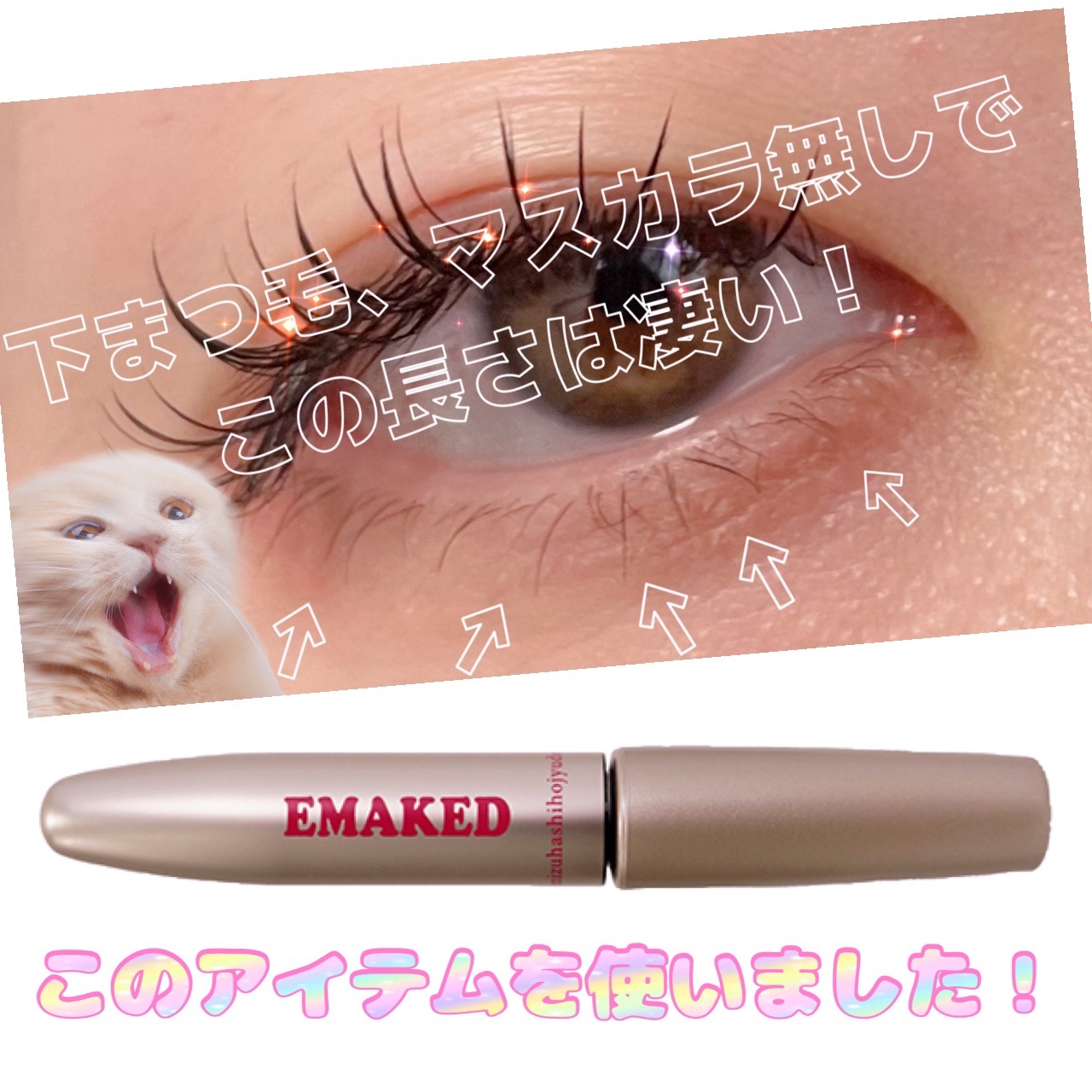 🌸EMAKEDエマーキット2ml¥6,600

上まつ毛はマツエクなんだけど、
下まつ毛は自まつ毛だよ！

約3ヶ月間使って明らかに長くなってるから
びっくり👀
私の下まつ毛は、短くてマスカラでどーにか
長く伸ばしてたけど、この写真はマ