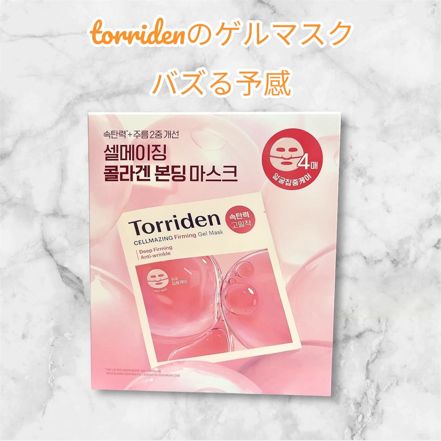セルメイジング コラーゲン ファーミング ゲルマスク/Torriden/シートマスク・パックを使ったクチコミ（1枚目）