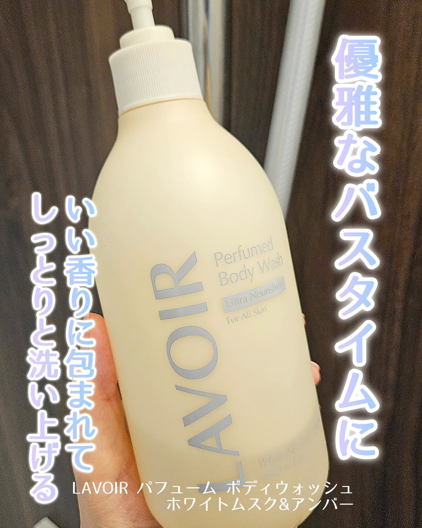 パフューム ボディウォッシュ ホワイトムスク&アンバー/LAVOIR/ボディソープを使ったクチコミ（1枚目）