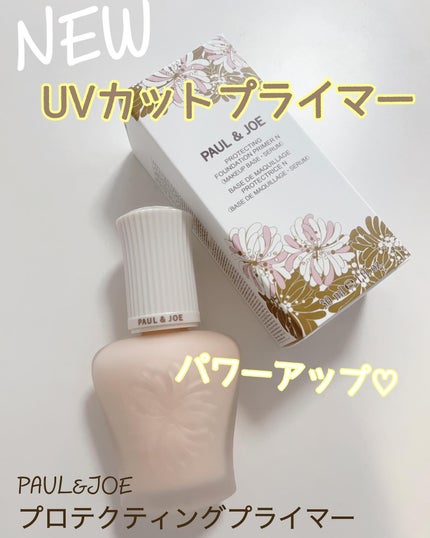プロテクティング プライマー/PAUL & JOE BEAUTE/化粧下地を使ったクチコミ(1枚目)
