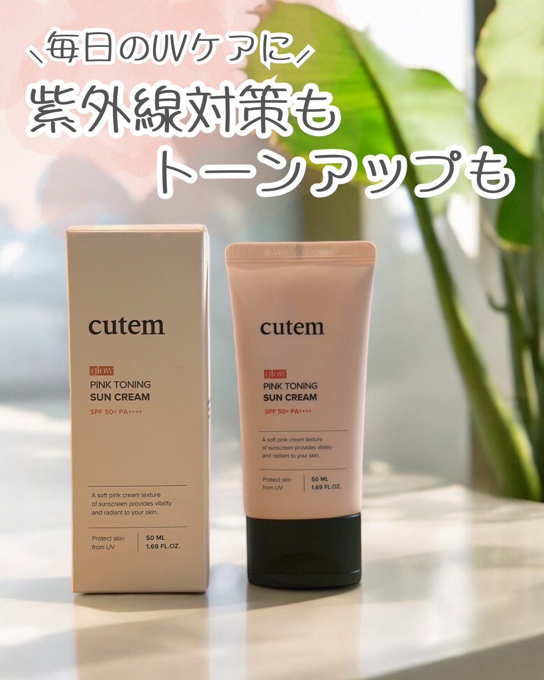 グローピンクトーニングサンクリーム/cutem/日焼け止め・UVケアを使ったクチコミ（1枚目）