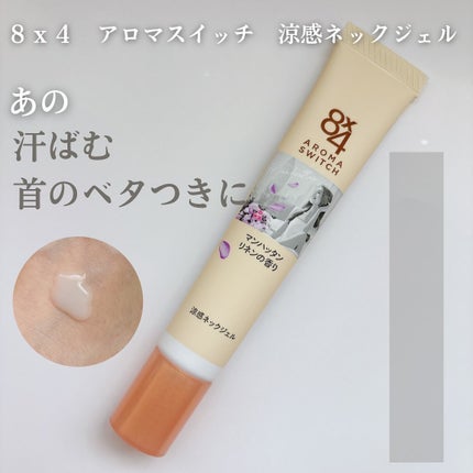 8x4 アロマスイッチ 涼感ネックジェル マンハッタンリネンの香り/8x4/デオドラント・制汗剤を使ったクチコミ(1枚目)