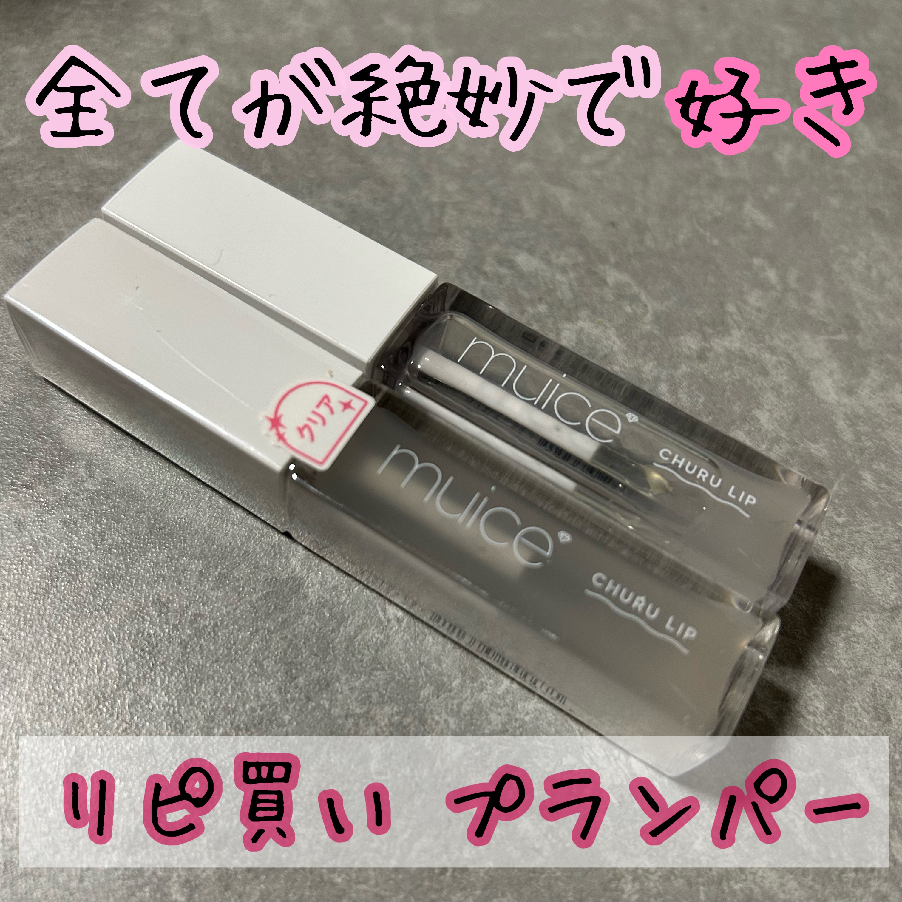 【全てが絶妙で好きなプランパー】


muiceのちゅるリップランパーは、
出会ってから何本リピしてるか分からない
プランパー。


刺激が強すぎると唇が荒れてしまう
私でも使えるのに唇はふっくらして、
保湿力も高い！
(色つきのカラーは私