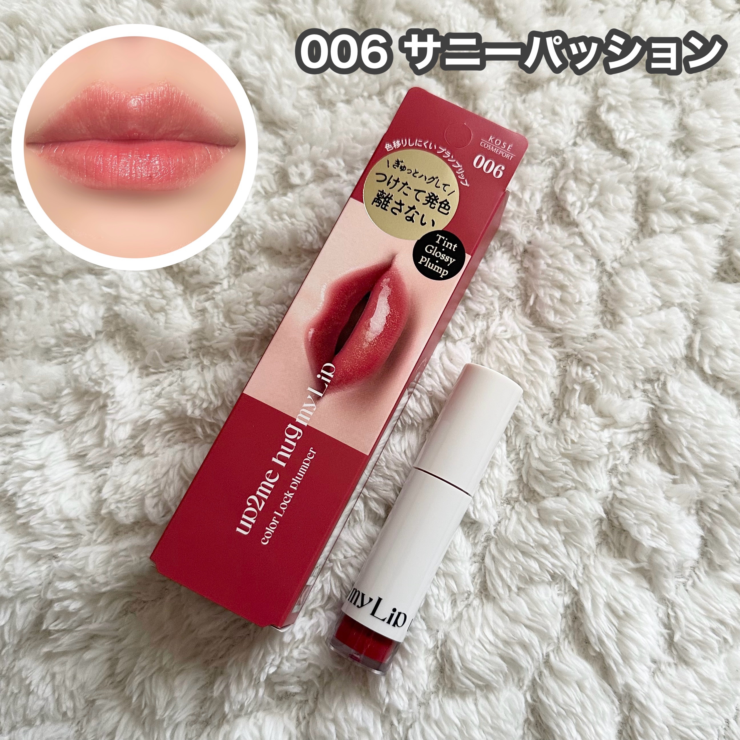 アップトゥーミー　ハグマイリップ　カラーロックプランパー/up2me/リッププランパーを使ったクチコミ（3枚目）