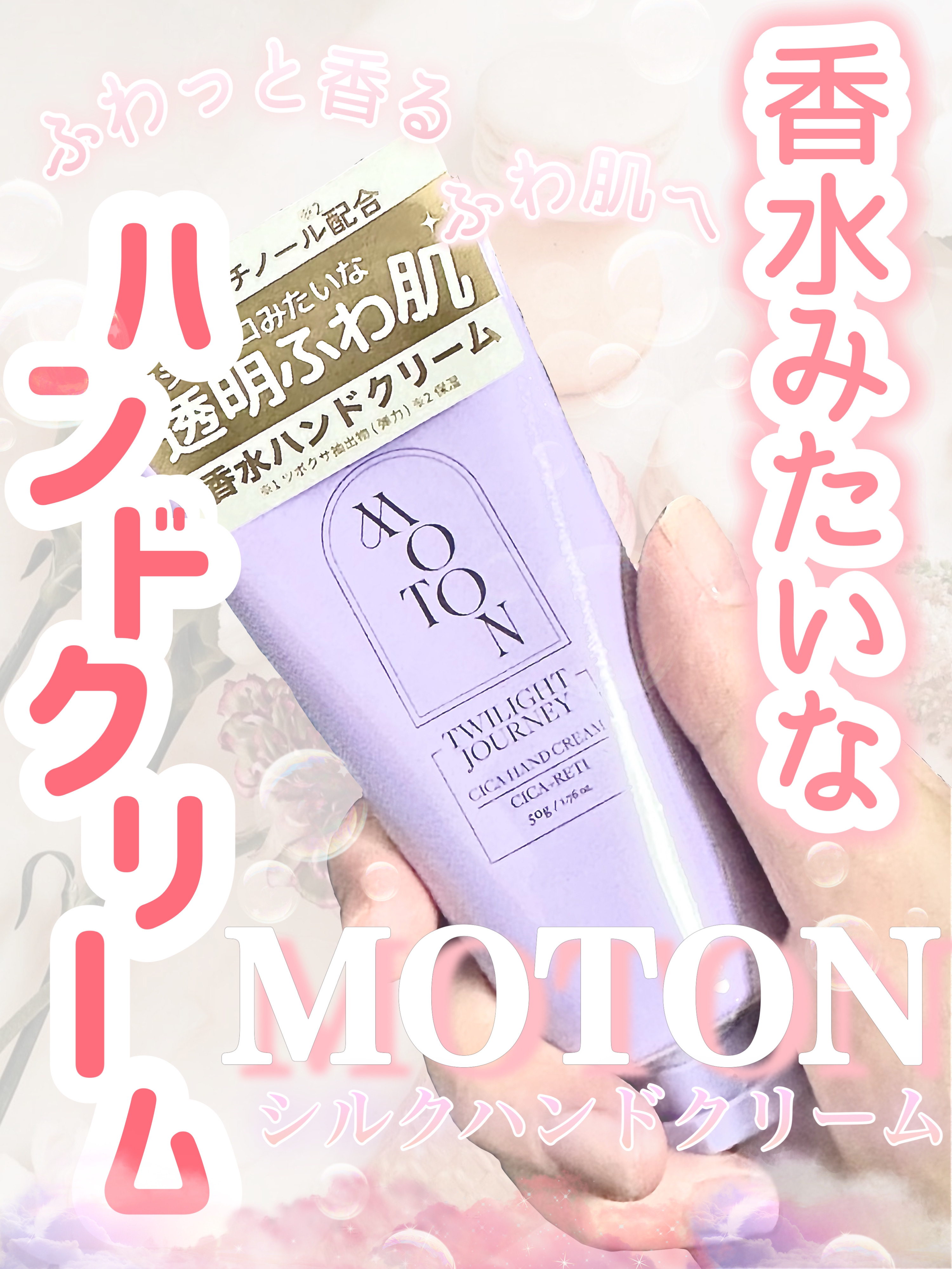 シルクハンドクリーム TWILIGHT JOURNEY/MOTON/ハンドクリームを使ったクチコミ（1枚目）