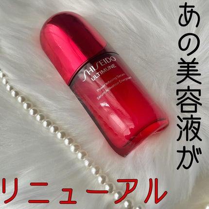 アルティミューン™ パワライジング セラム/SHISEIDO/美容液を使ったクチコミ(1枚目)