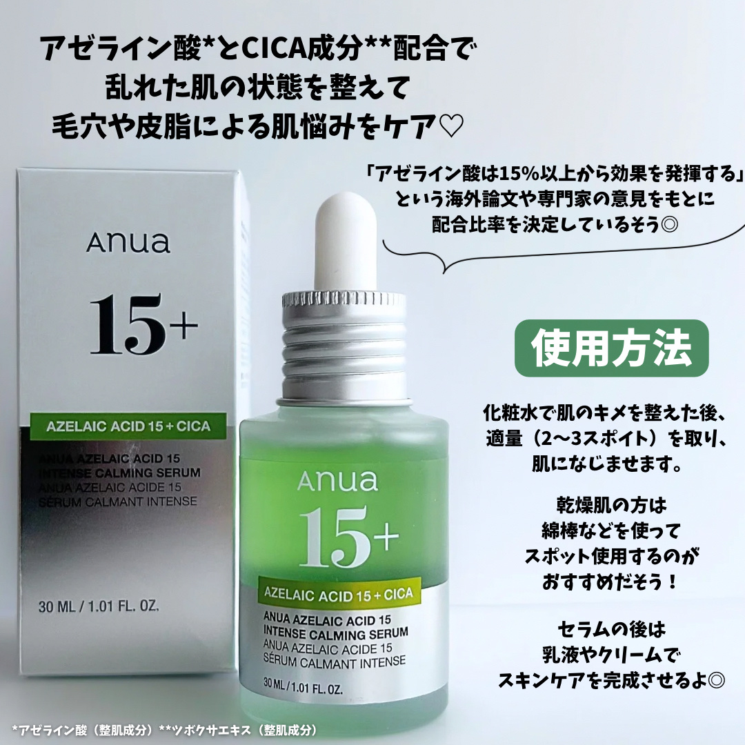 アゼライン酸15 インテンスカーミングセラム/Anua/美容液を使ったクチコミ（3枚目）