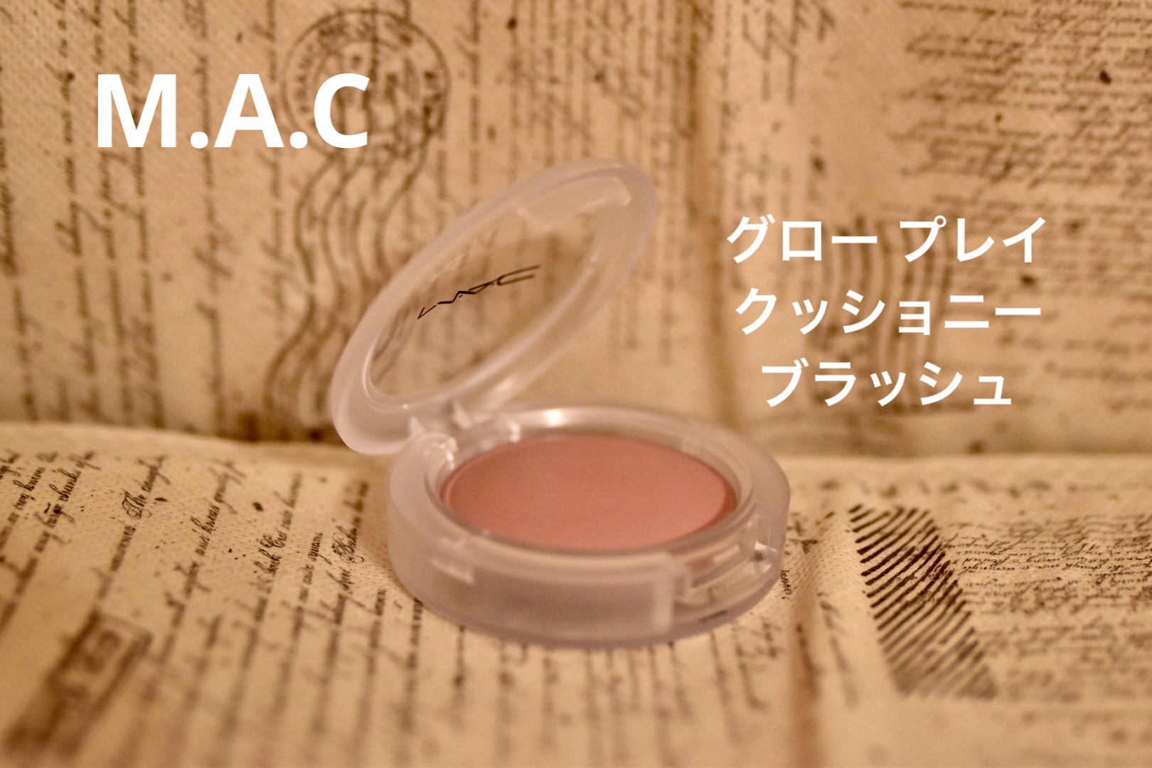 グロー プレイ ブラッシュ ブラッシュ, プリーズ/M・A・C/ジェル・クリームチークを使ったクチコミ（1枚目）