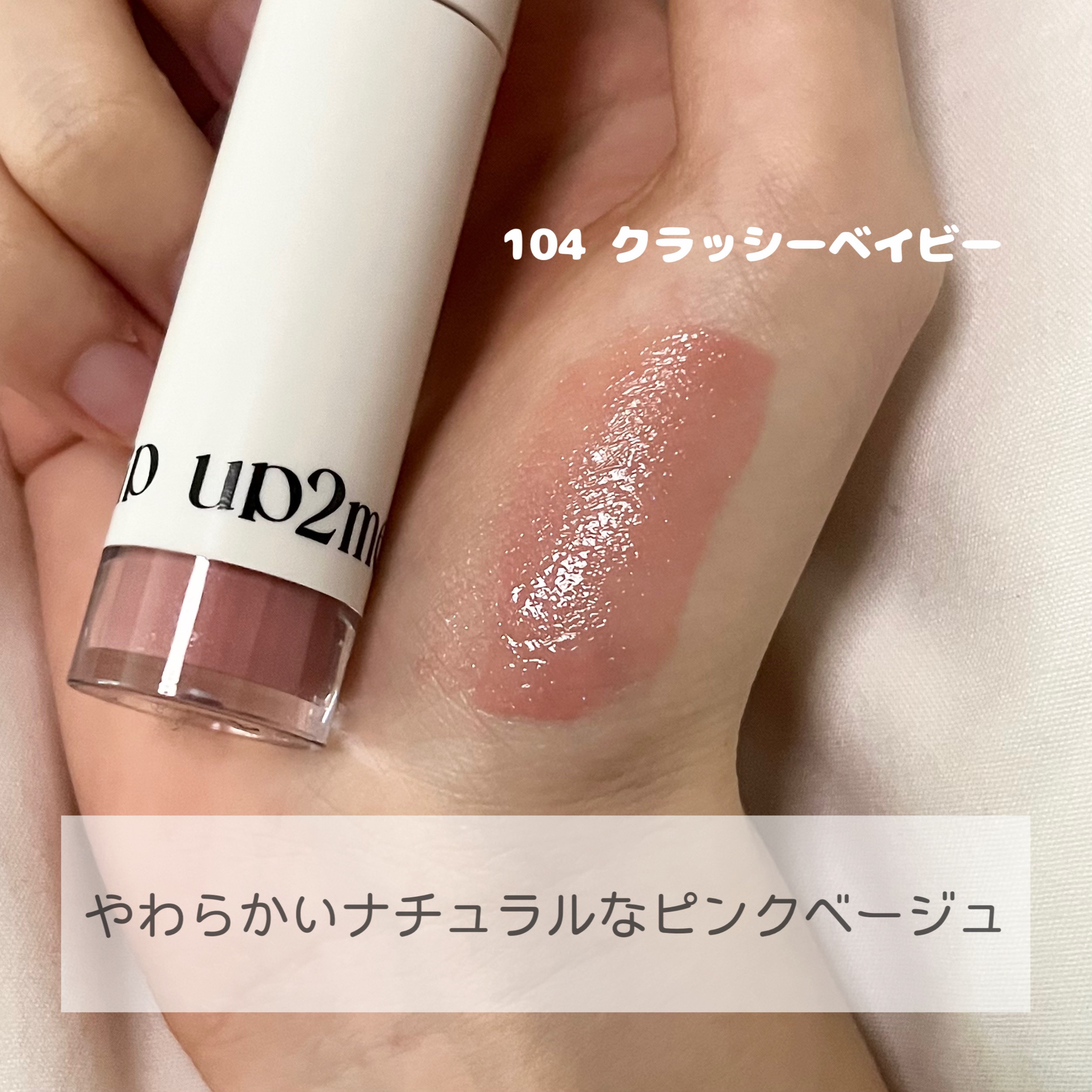 アップトゥーミー　ハグマイリップ　カラーロックプランパー/up2me/リッププランパーを使ったクチコミ（3枚目）