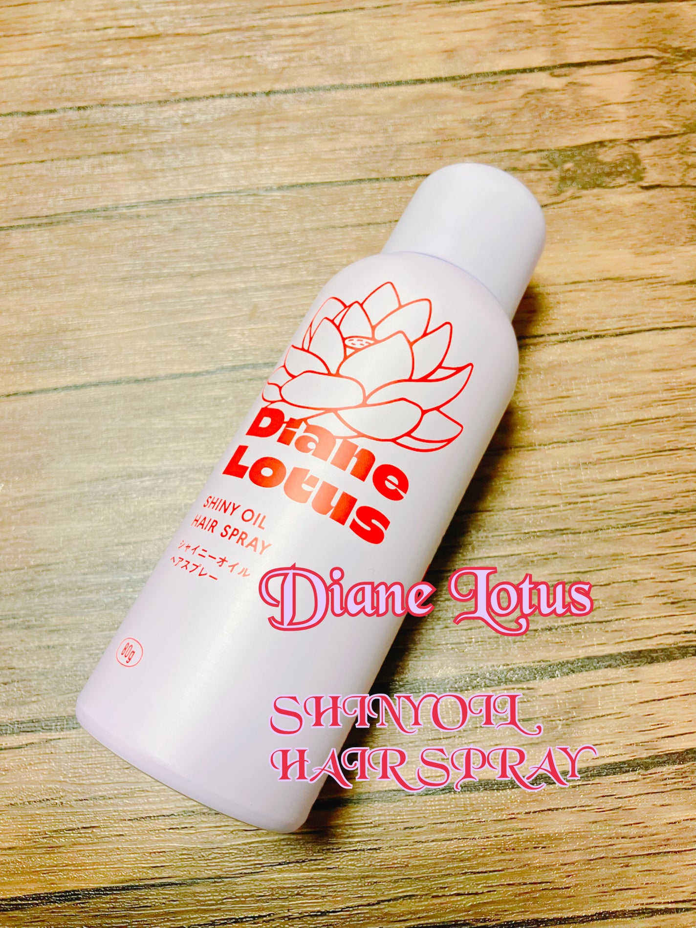 ロータス シャイニーオイル ヘアスプレー フィグ&ローズの香り/ダイアン/ヘアスプレーを使ったクチコミ(1枚目)