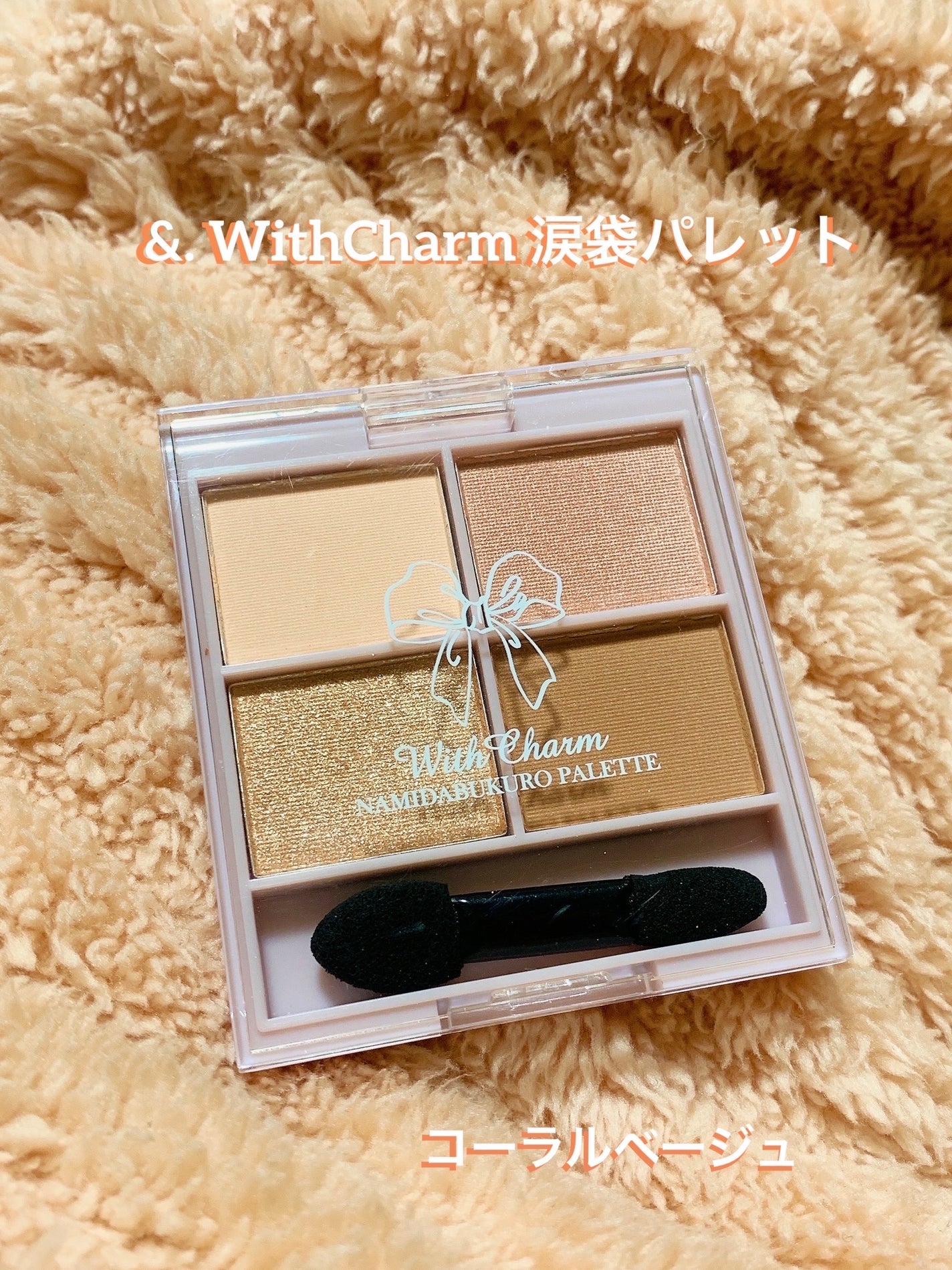 &. WithCharm 涙袋パレット/DAISO/アイシャドウパレットを使ったクチコミ(4枚目)