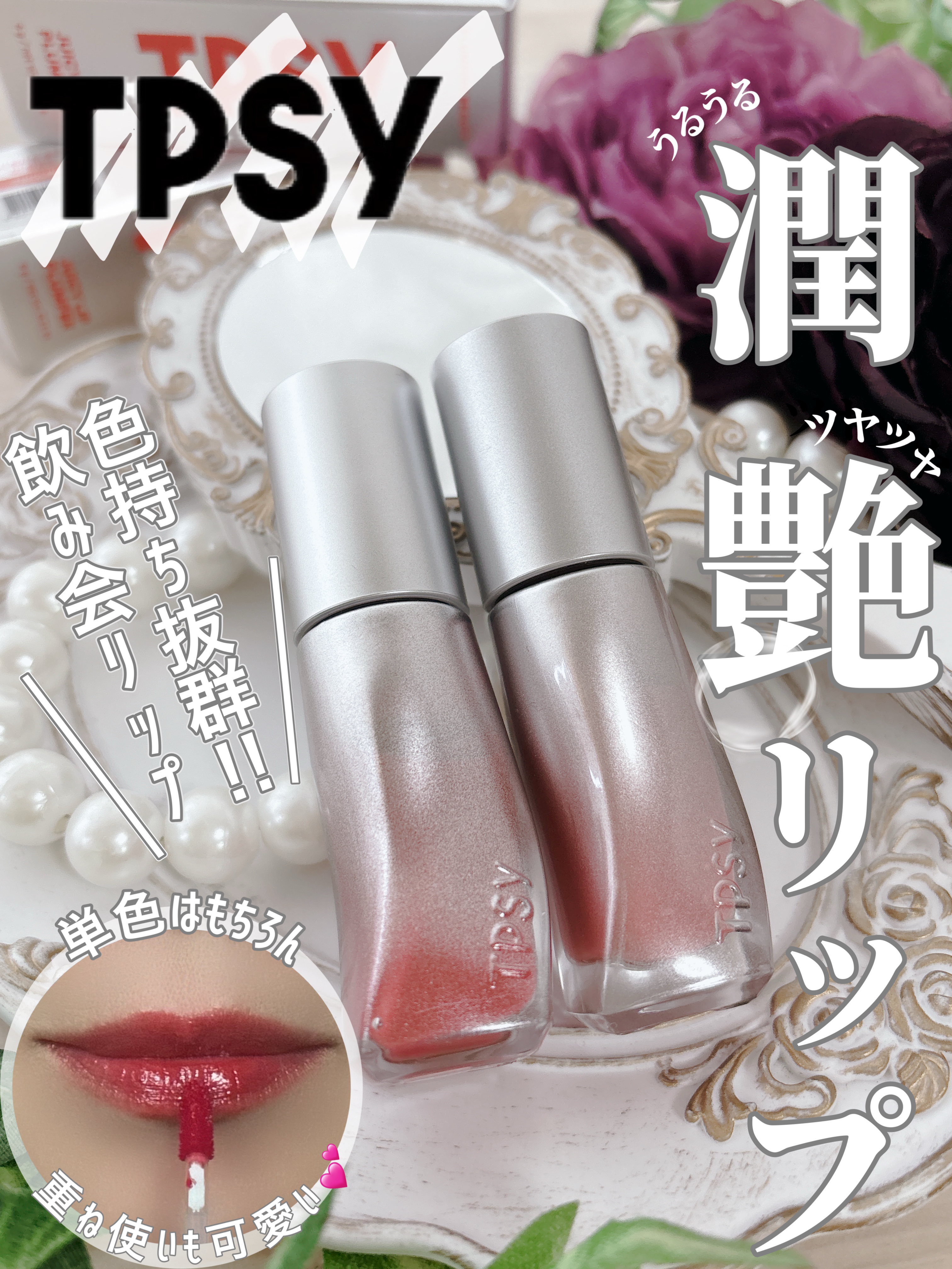 ジューシーリッププランパー6g/TPSY/リッププランパーを使ったクチコミ（1枚目）