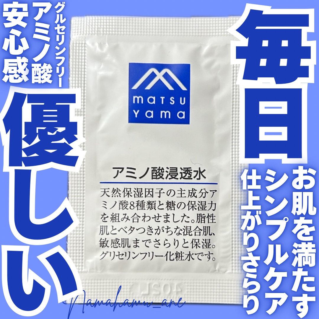 アミノ酸浸透水/Mマークシリーズ/化粧水を使ったクチコミ（1枚目）