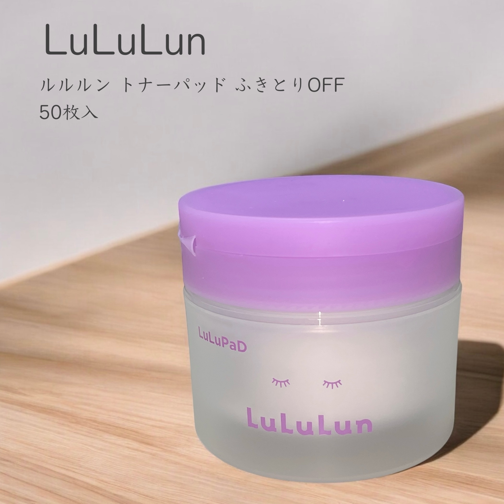 ルルルン トナーパッド ふきとりOFF/ルルルン/トナーパッドを使ったクチコミ（1枚目）