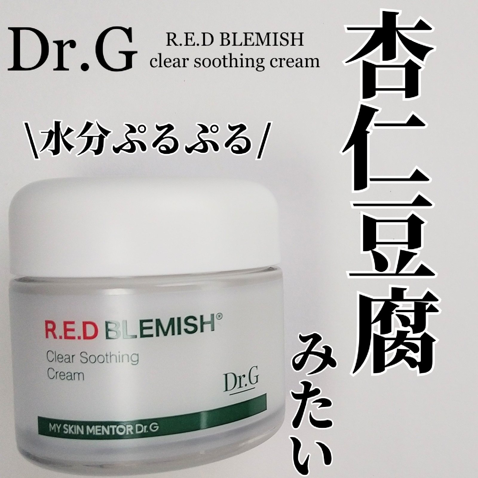 レッドブレミッシュ クリアスージングクリーム/Dr.G/フェイスクリームを使ったクチコミ（1枚目）