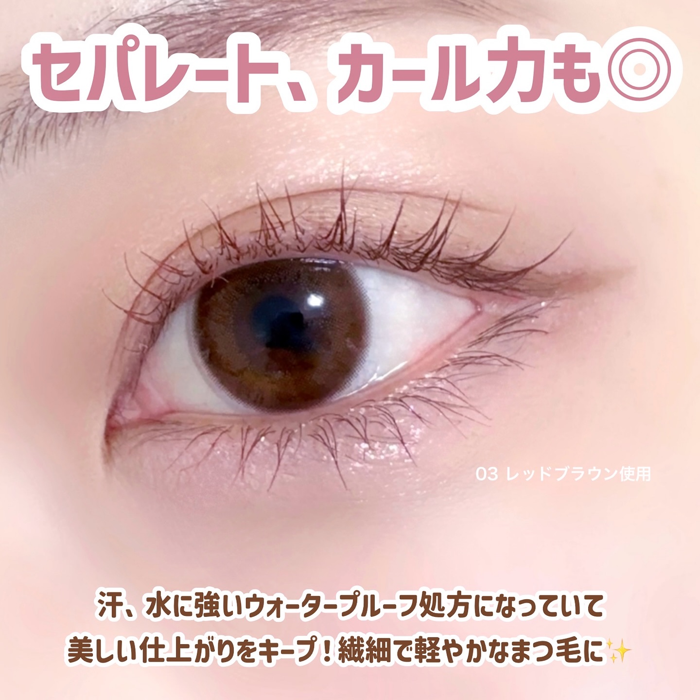 ポール＆ジョー ラッシュ インパクト 03 レッドブラウン/PAUL & JOE BEAUTE/マスカラを使ったクチコミ（3枚目）