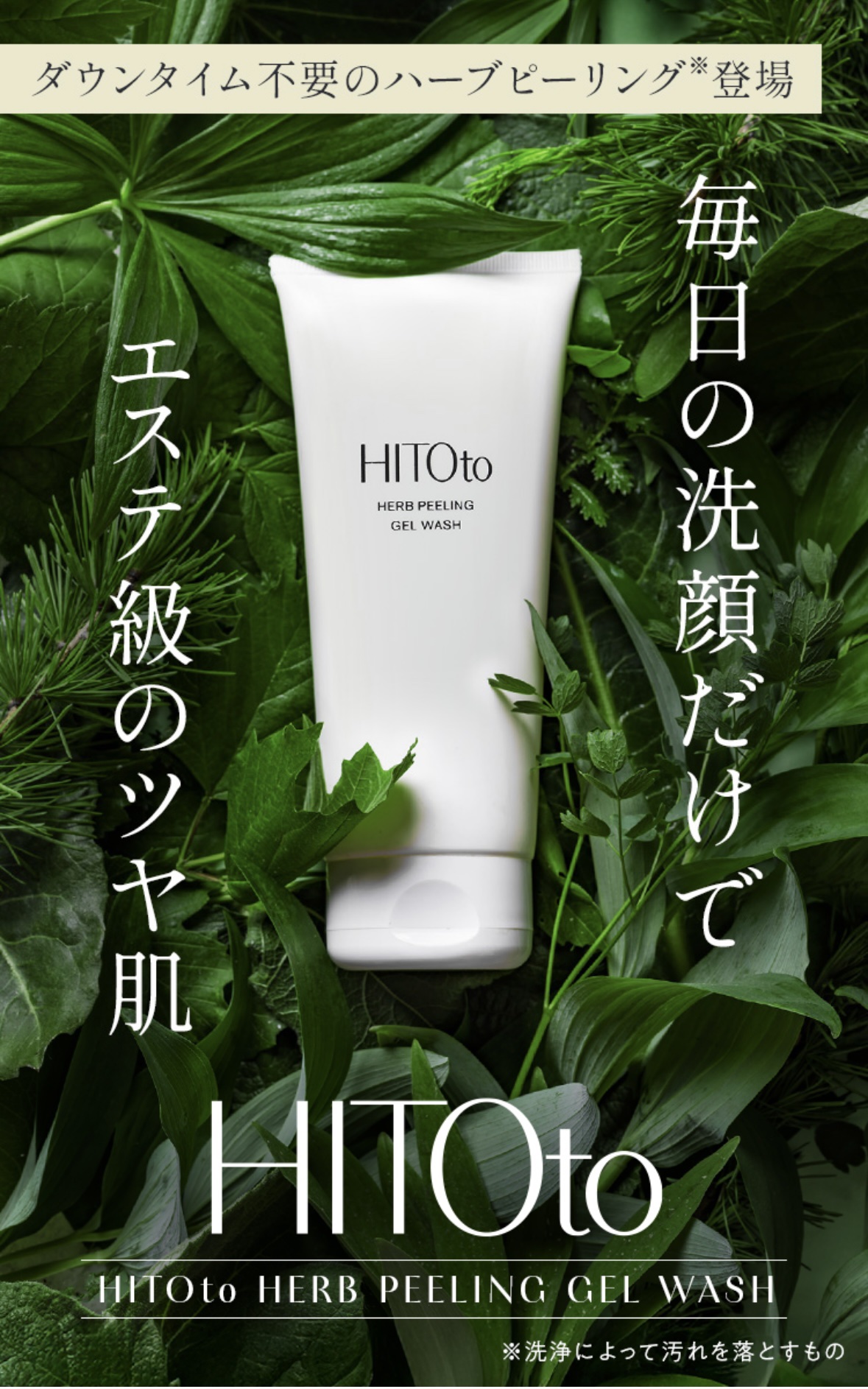 HITOto ハーブピーリングジェル　2本セット 発売わずか7分で予定数が完売した 「ハーブピーリングジェル