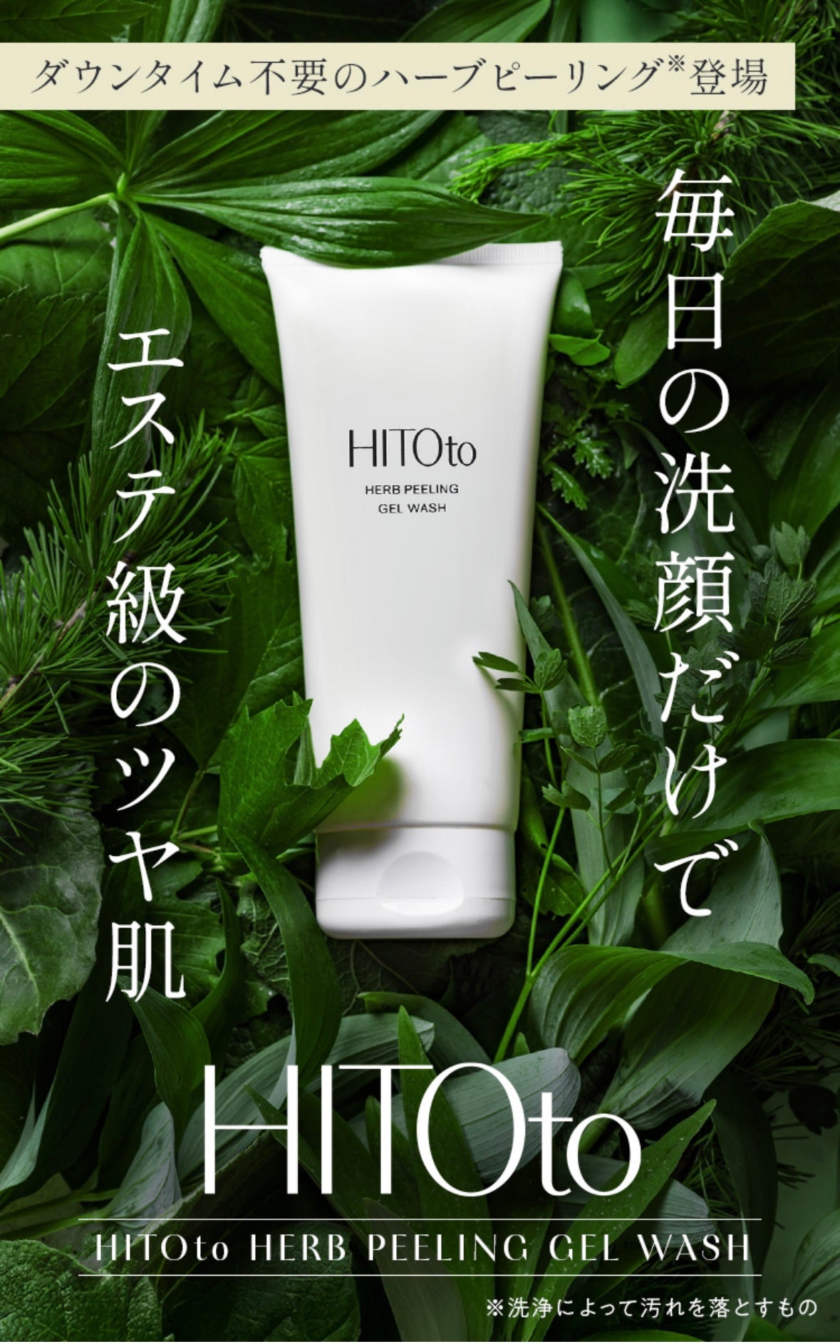 HITOto 洗顔 美容液 試してみた】HITOto ハーブピーリングジェルウォッシュ HITOtoの