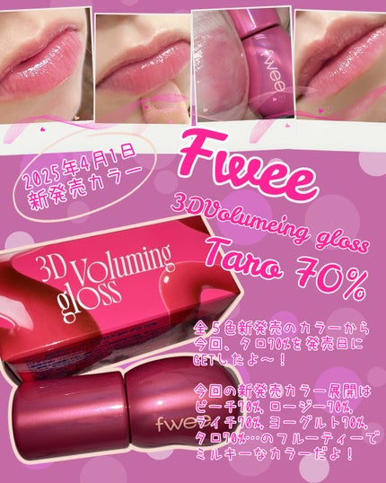 フィー 3Dボリューミンググロス/fwee/リップグロスを使ったクチコミ(1枚目)