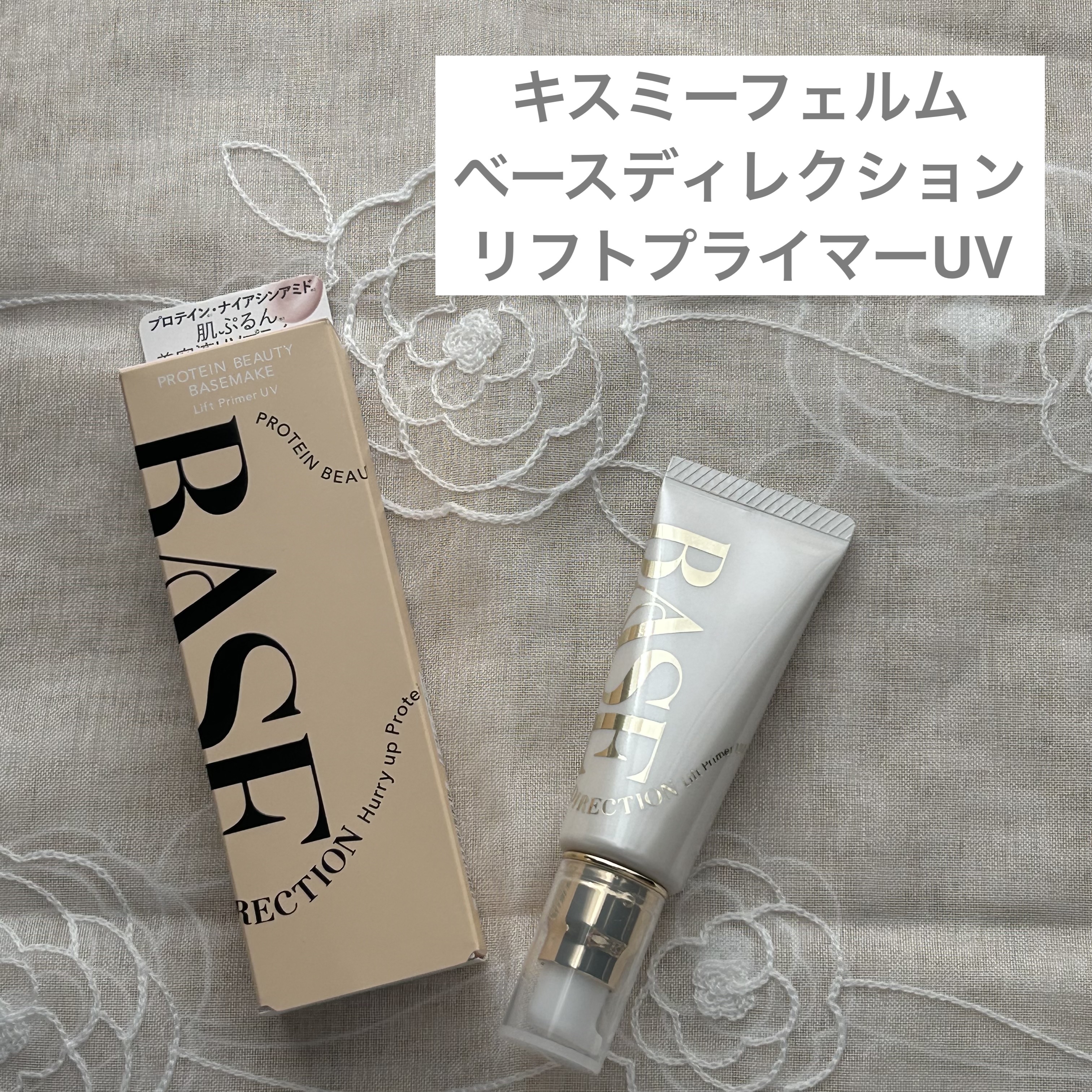 キスミー　フェルム　ベースディレクション　リフトプライマーUV/キスミー フェルム/化粧下地を使ったクチコミ（1枚目）