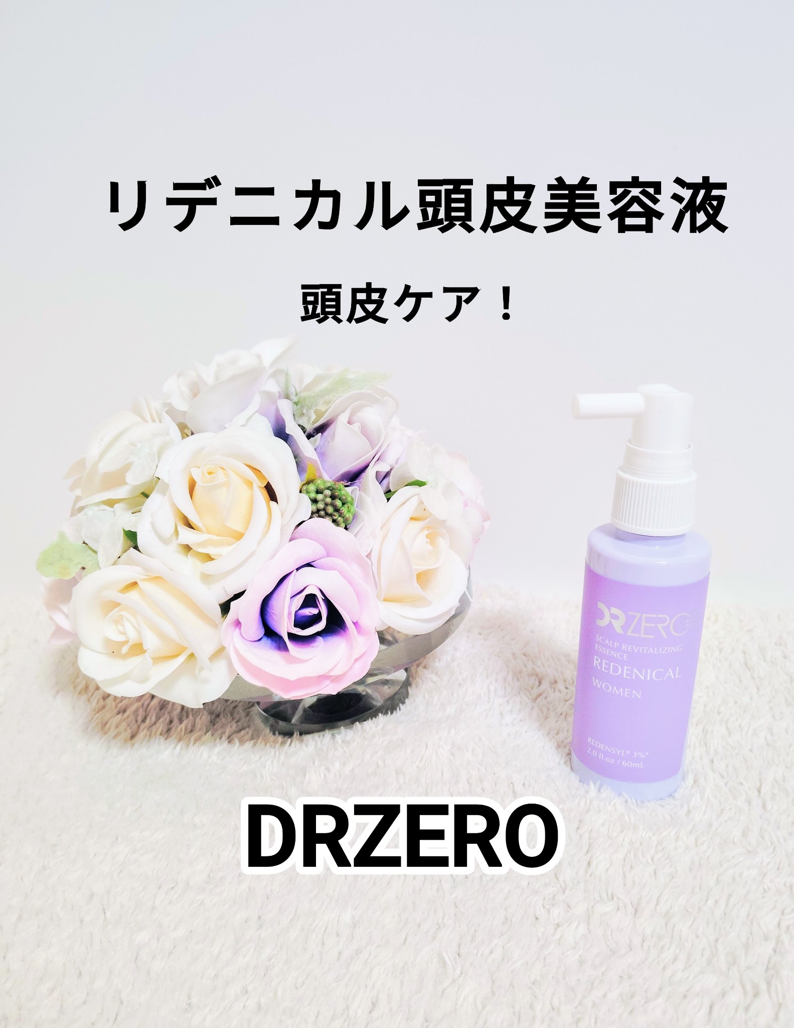 リデニカルスカルプリバイタライジングエッセンス　頭皮美容液/DRZERO/頭皮ローションを使ったクチコミ（1枚目）