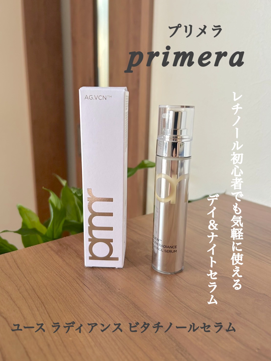 ユース ラディアンス ビタチノール セラム/primera/美容液を使ったクチコミ（1枚目）