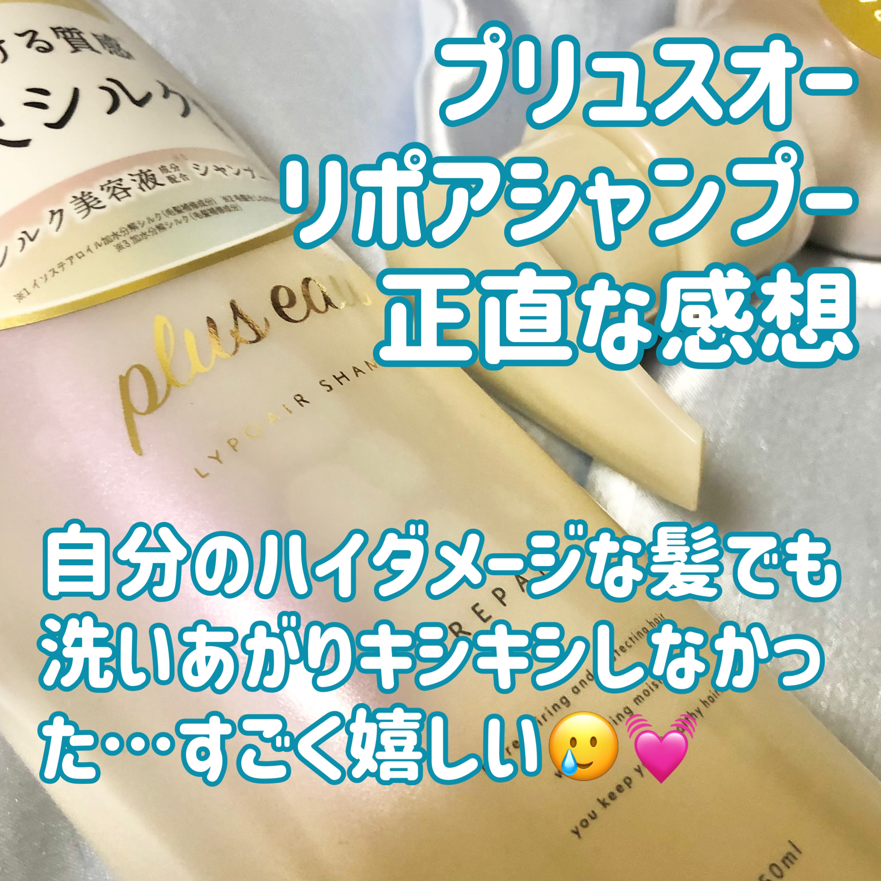 リポアシャンプー/リポアトリートメント/plus eau/市販シャンプーを使ったクチコミ（3枚目）