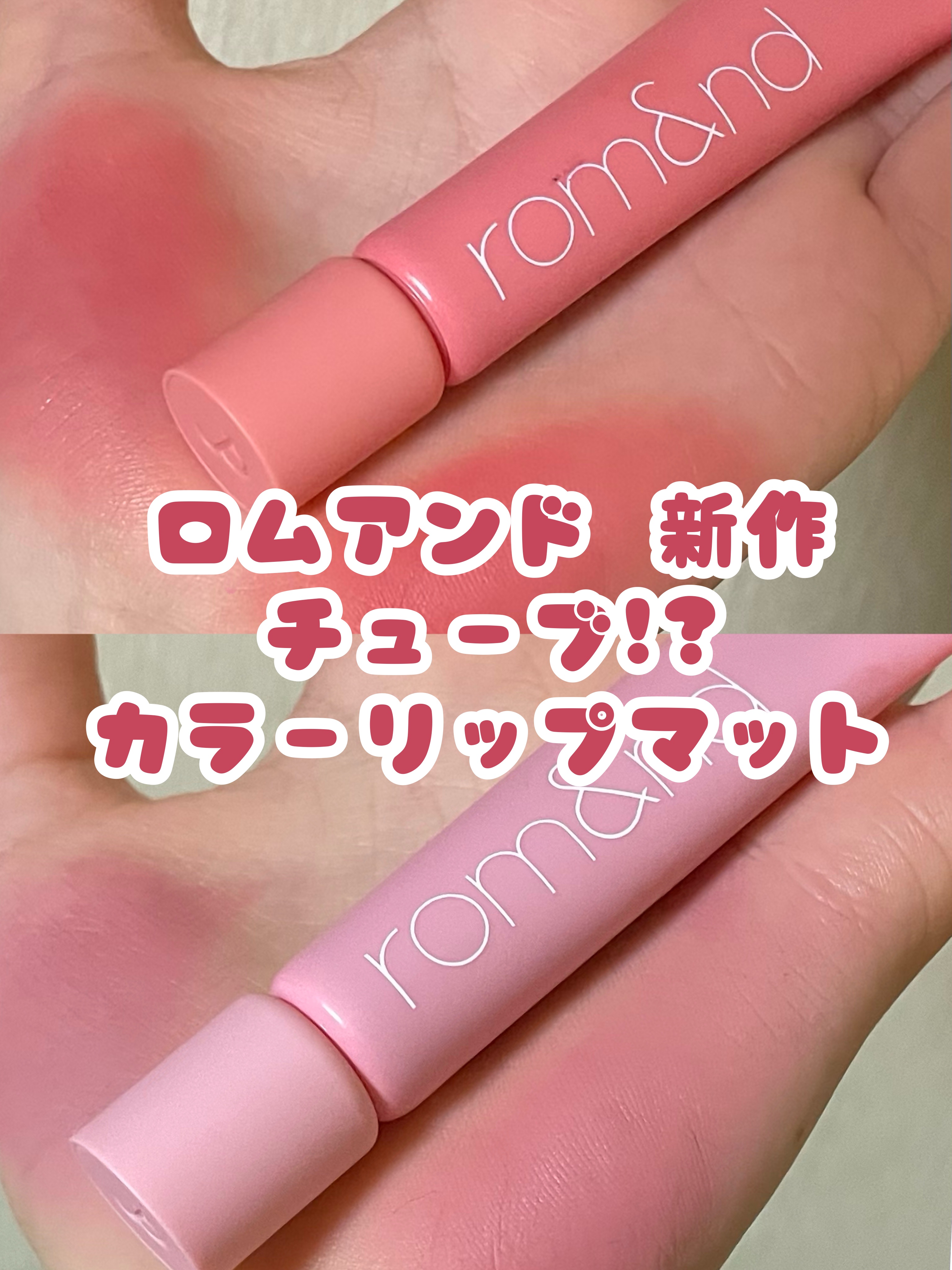 カラーリップマット/rom&nd/口紅を使ったクチコミ（1枚目）