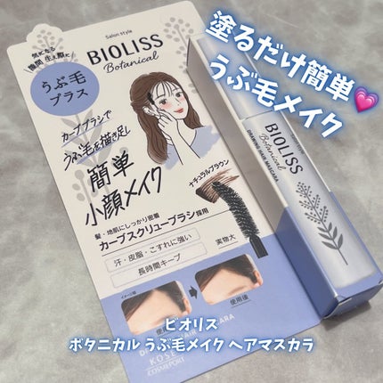 SS ビオリス ボタニカル うぶ毛メイク ヘアマスカラ/SSビオリス/その他スタイリングを使ったクチコミ(1枚目)