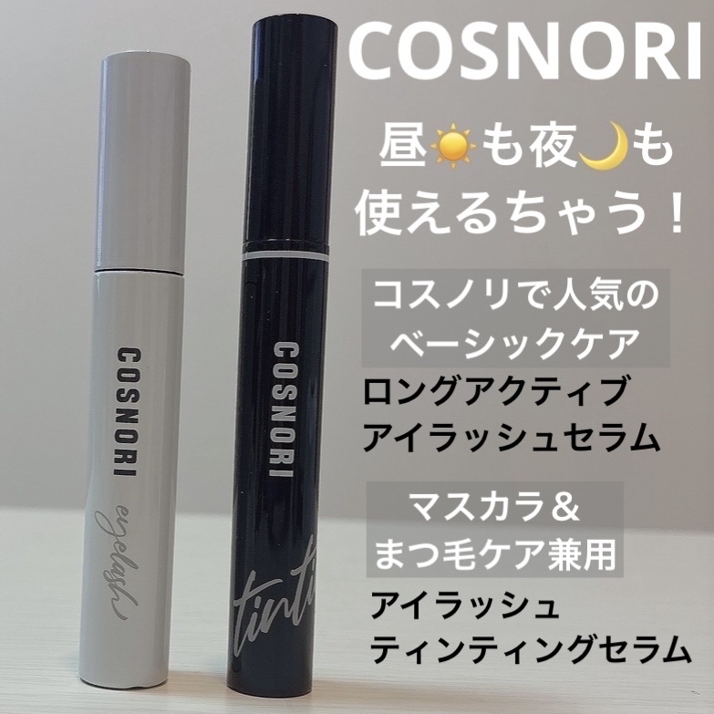 ロングアクティブアイラッシュセラム/COSNORI/まつげ美容液を使ったクチコミ（2枚目）
