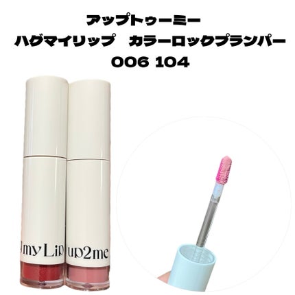 アップトゥーミー ハグマイリップ カラーロックプランパー/up2me/リッププランパーを使ったクチコミ(2枚目)