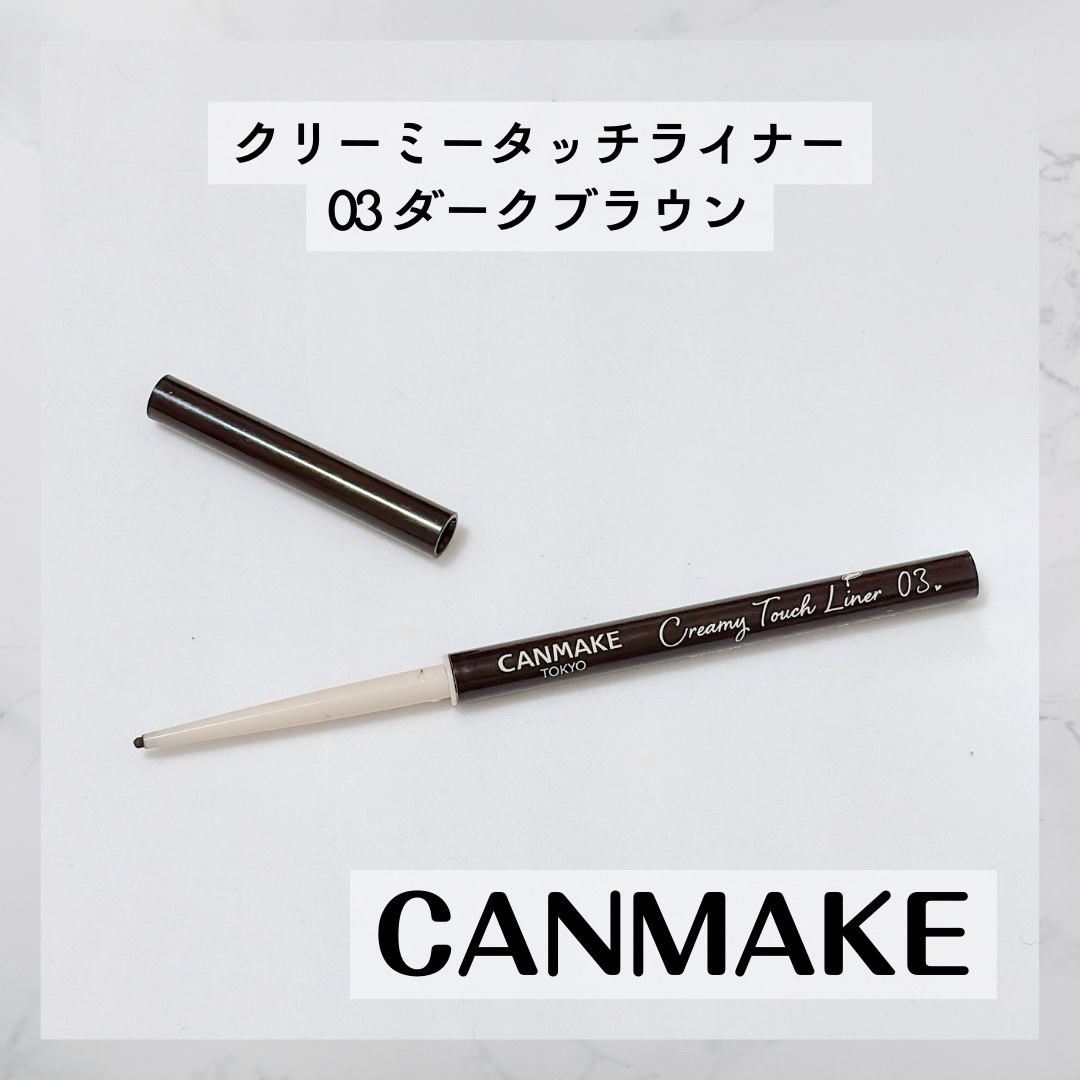 クリーミータッチライナー/キャンメイク/ジェルアイライナーを使ったクチコミ（1枚目）