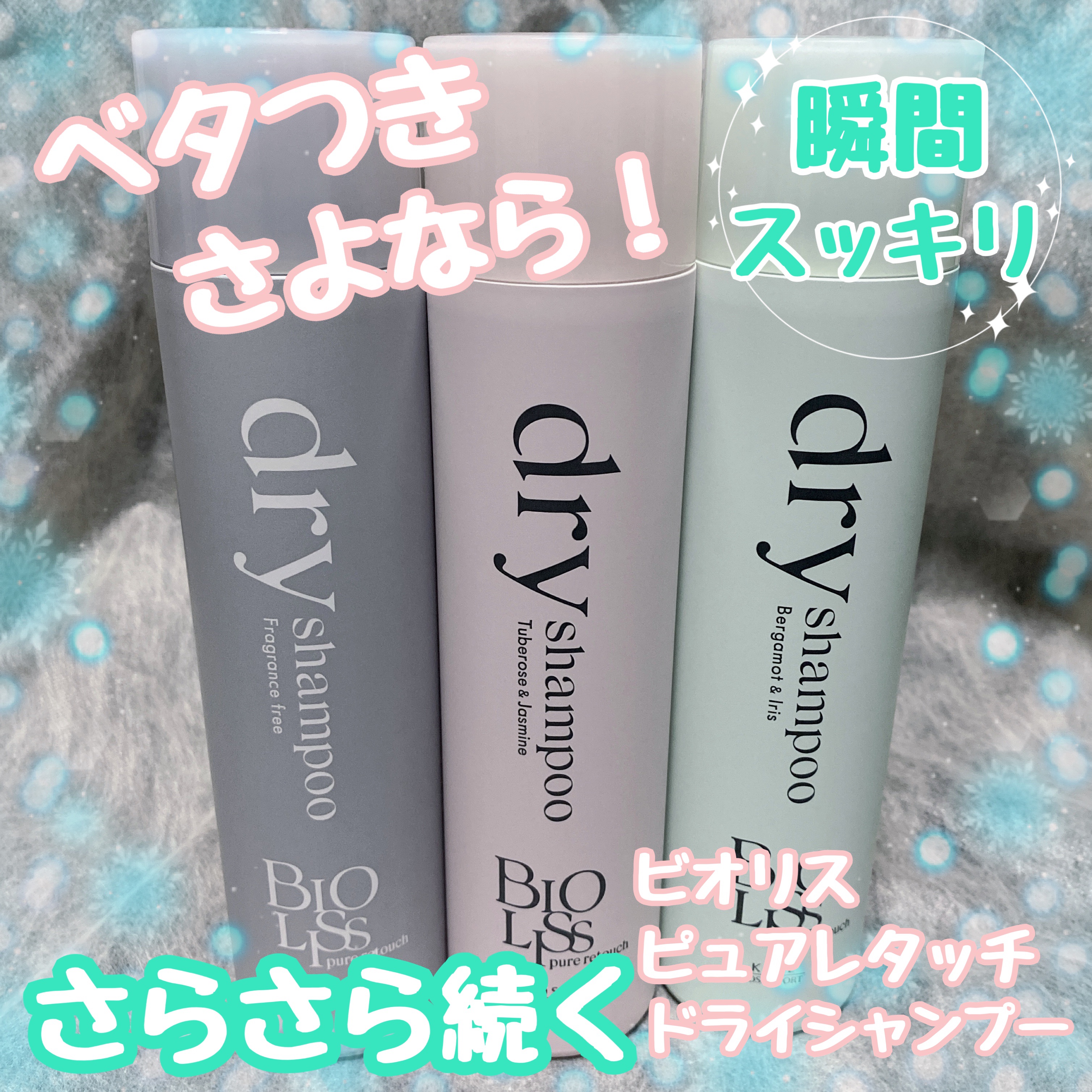 SS ビオリス ピュアレタッチ ドライシャンプー （チュベローズ＆ジャスミンの香り）/SSビオリス/ドライシャンプーを使ったクチコミ（1枚目）