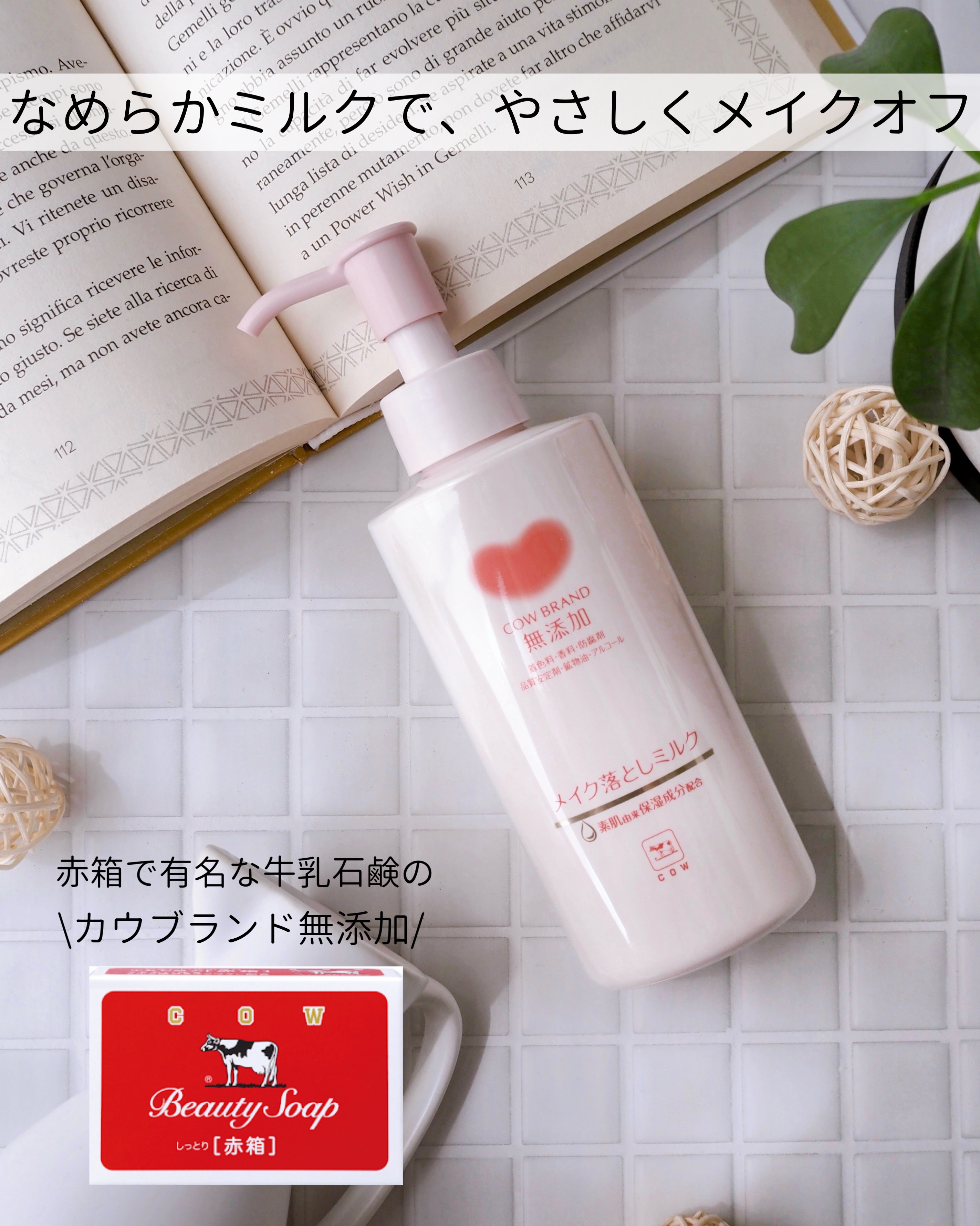 メイク落としミルク/カウブランド無添加/ミルククレンジングを使ったクチコミ（1枚目）