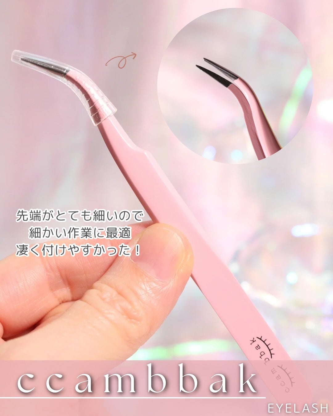 部分用つけまつげ Deep Pink 9mm/CCAM BBAK/つけまつげを使ったクチコミ(6枚目)