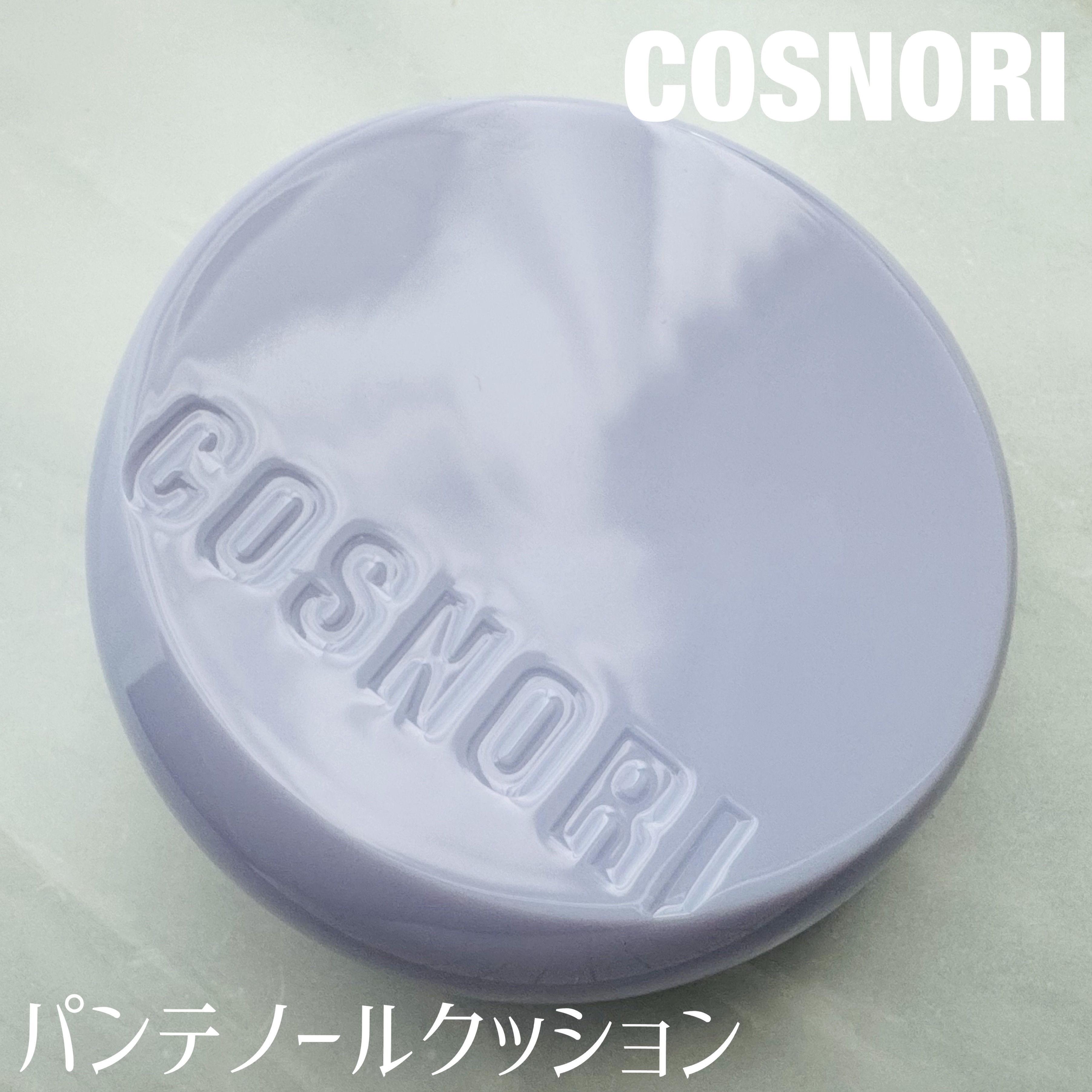 パンテノールバリアクッション/COSNORI/クッションファンデーションを使ったクチコミ（1枚目）