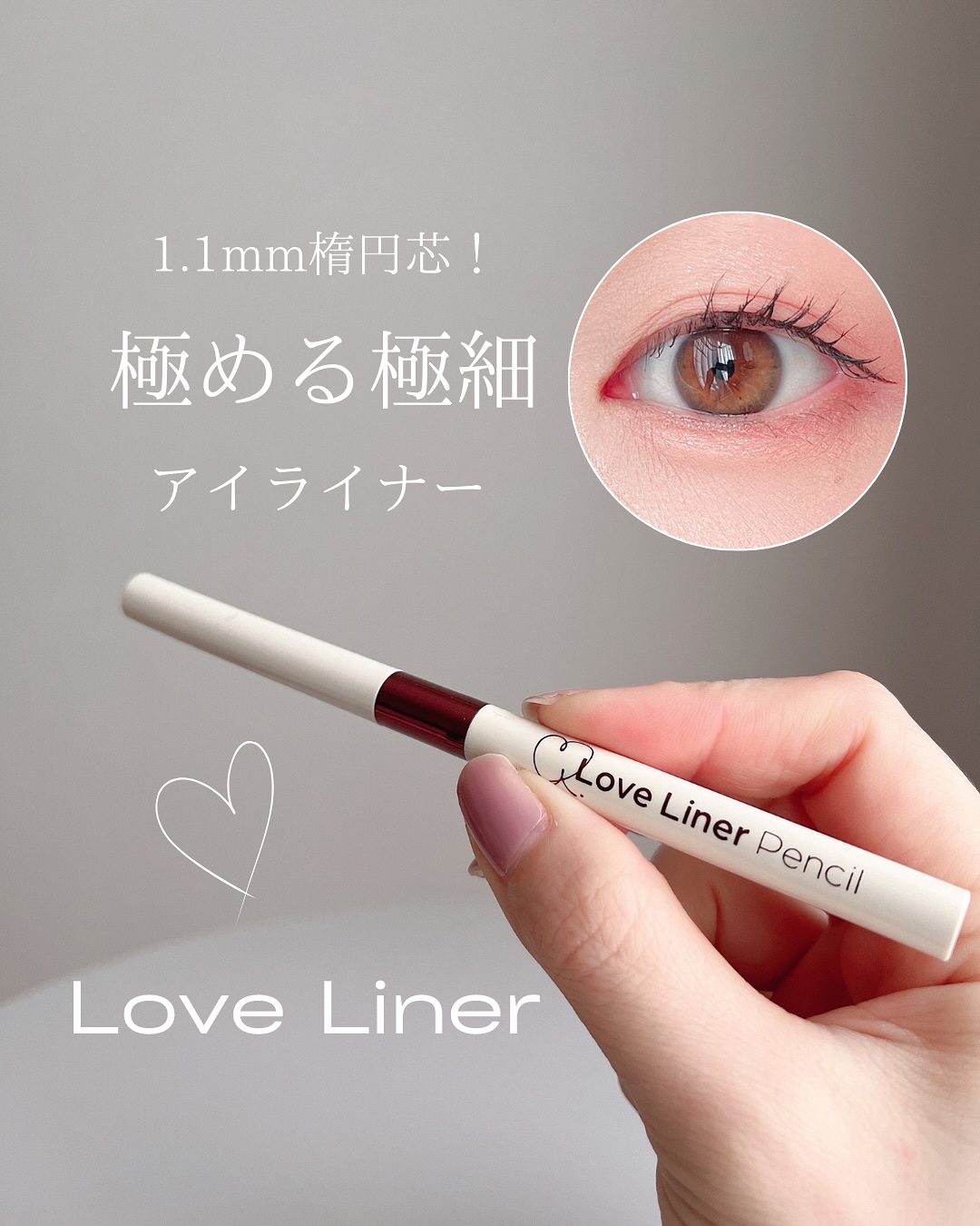 ラブ・ライナー クリームフィットペンシルR　極細楕円芯＜アイライナー＞/ラブ・ライナー/ペンシルアイライナーを使ったクチコミ（1枚目）