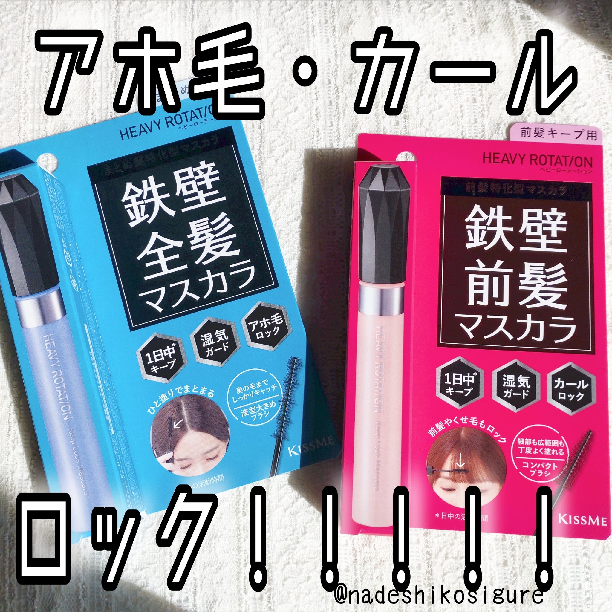 キスミー　ヘビーローテーション　前髪キープロックマスカラ/ヘビーローテーション/その他スタイリングを使ったクチコミ（1枚目）