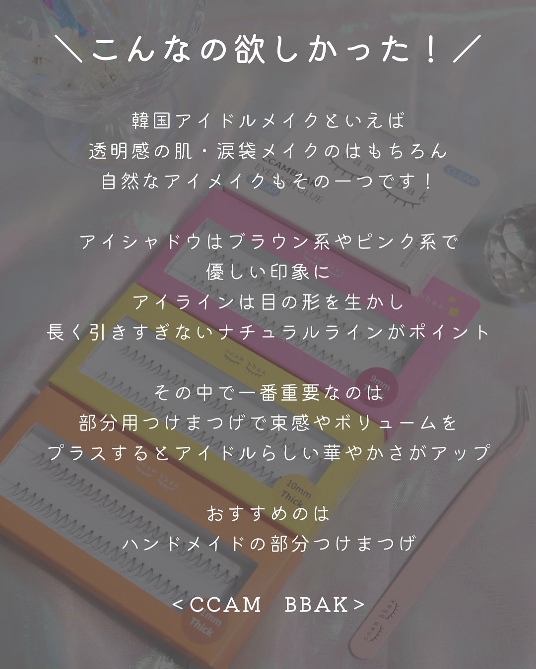 部分用つけまつげ Deep Pink 9mm/CCAM BBAK/つけまつげを使ったクチコミ(2枚目)