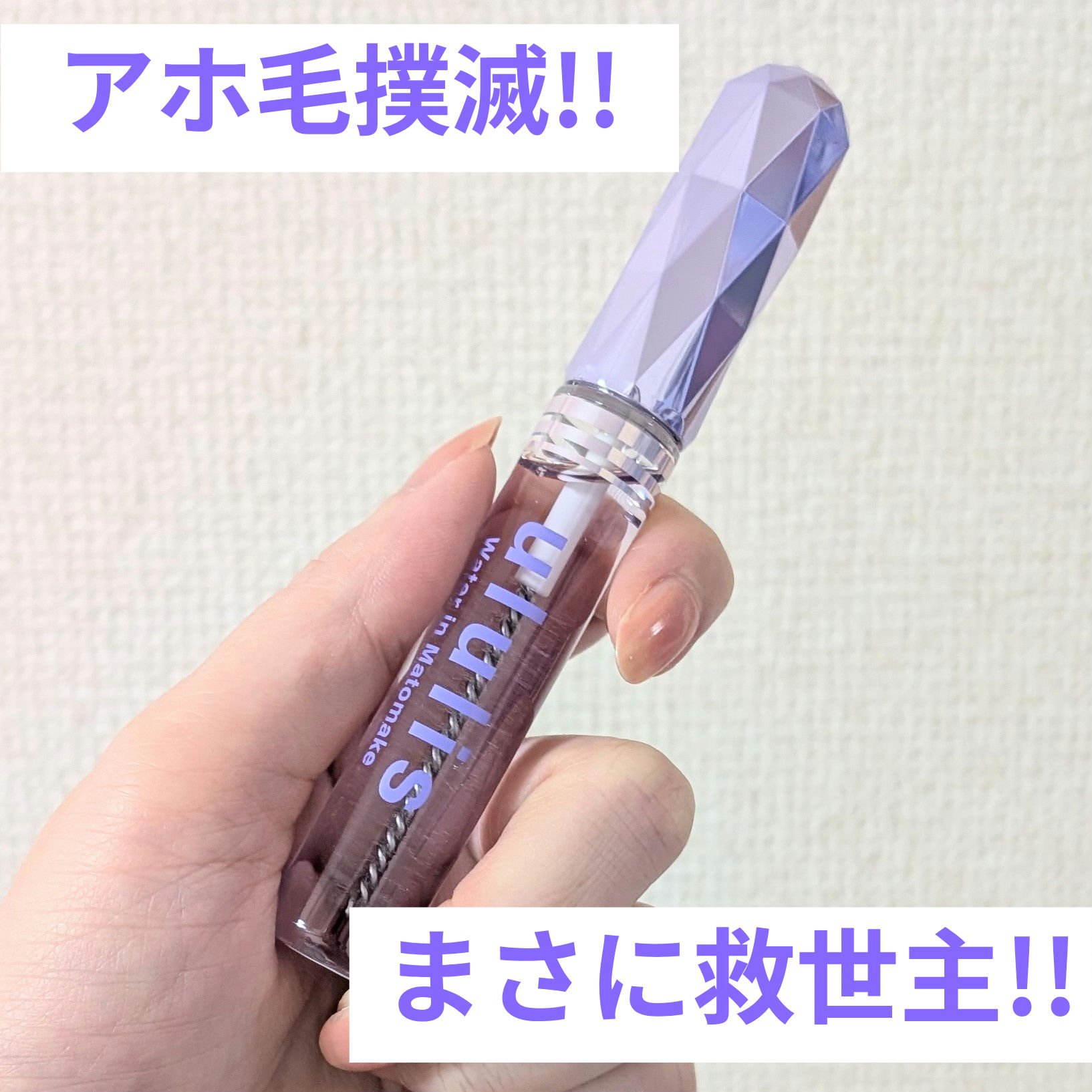 ウォーターインマトメイク　パープル/ululis/プレスタイリング・寝ぐせ直しを使ったクチコミ（1枚目）