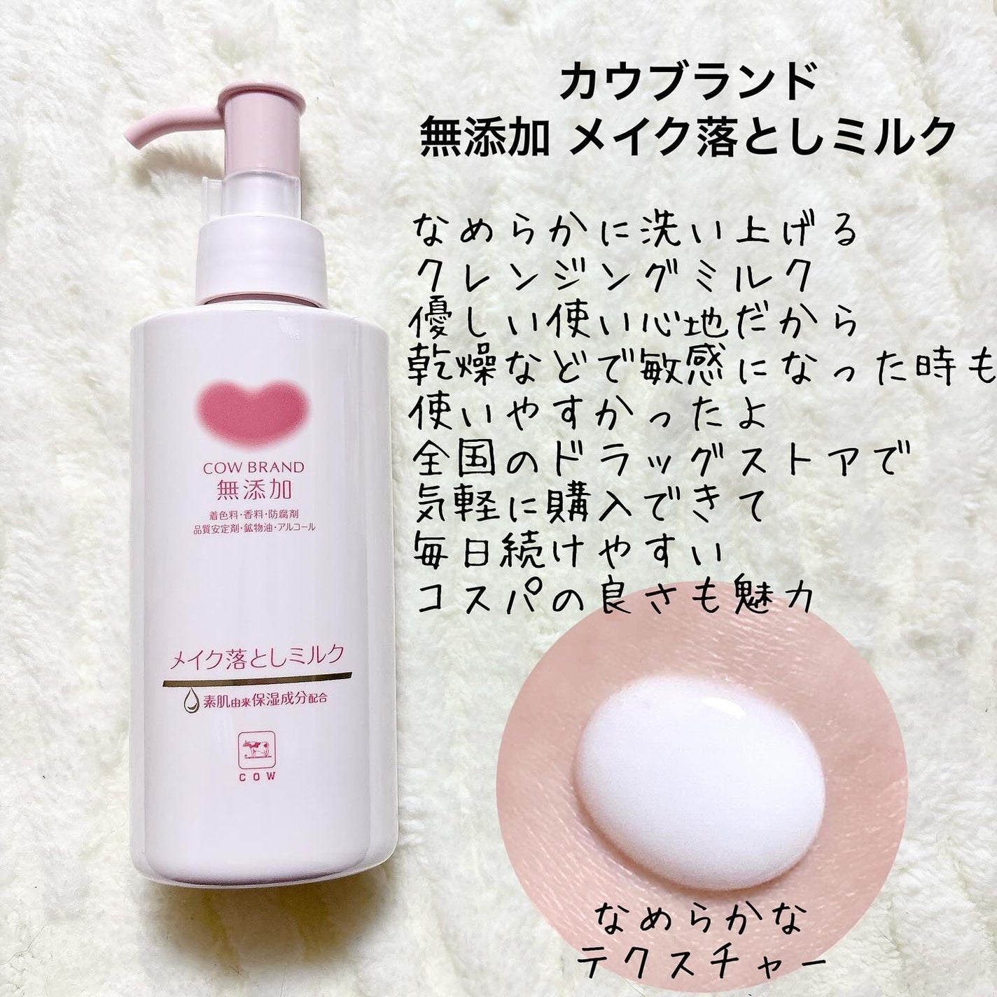 メイク落としミルク/カウブランド無添加/ミルククレンジングを使ったクチコミ(2枚目)