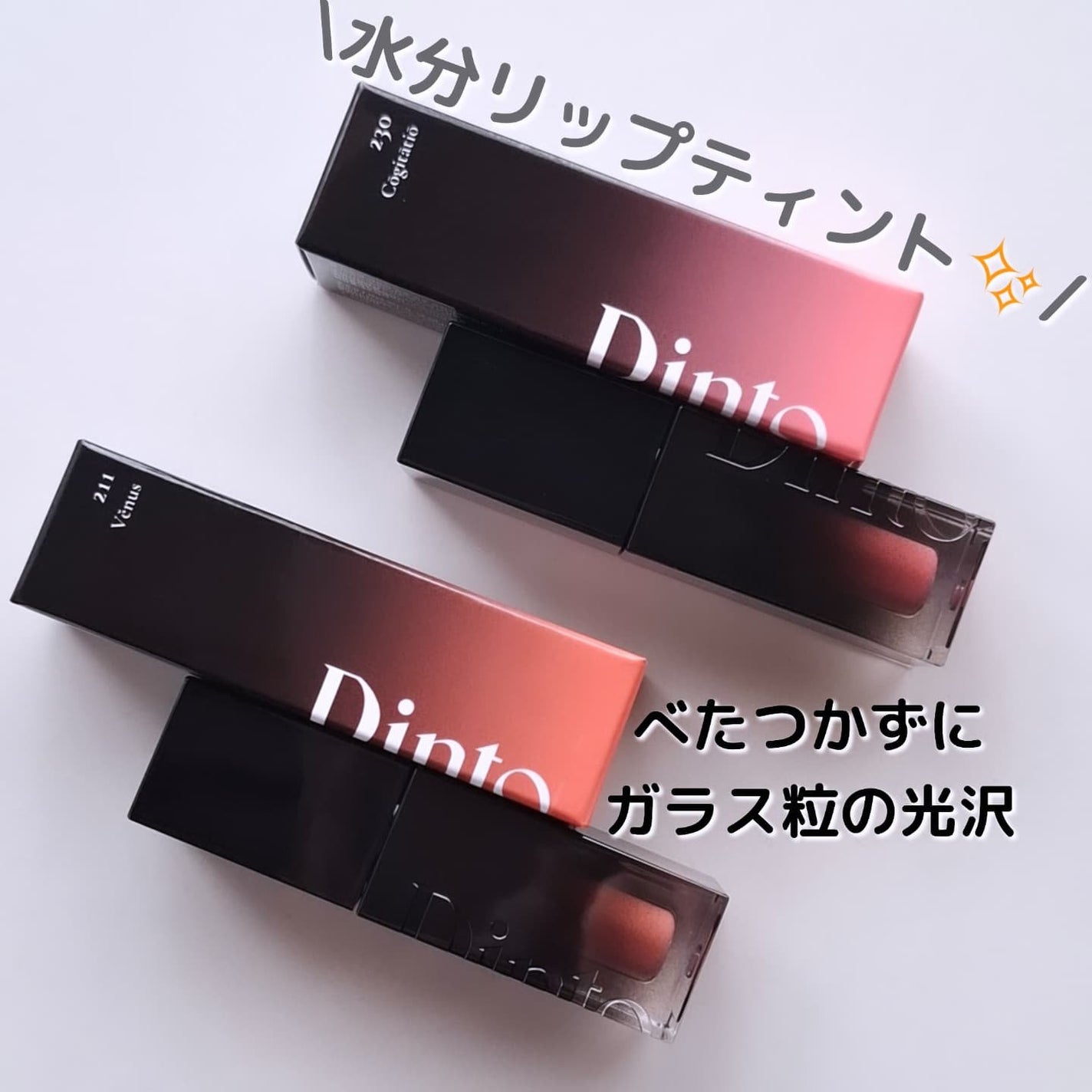 ブラーグロイリップティント/Dinto/リップティントを使ったクチコミ(1枚目)