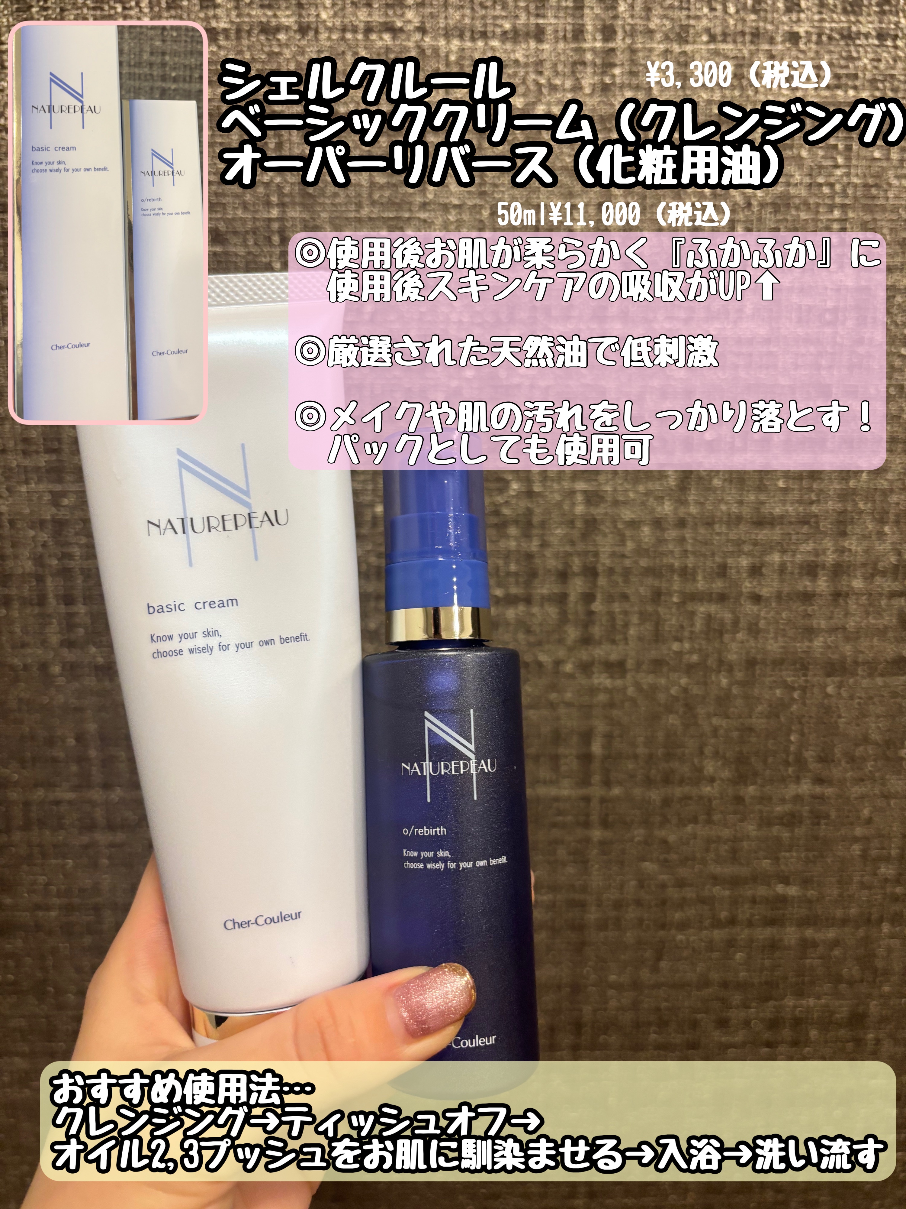 🌟シェルクルール　ベーシッククリーム
　　　　　　　　　　オーパーリバース

【商品の特徴】敏感肌の方も使用いただけるお肌を
柔らかくフカフカにしてくれてるクレンジングです✨香りも少しだけあり、自然なのが心地よいです。汚れもしっかり落とし